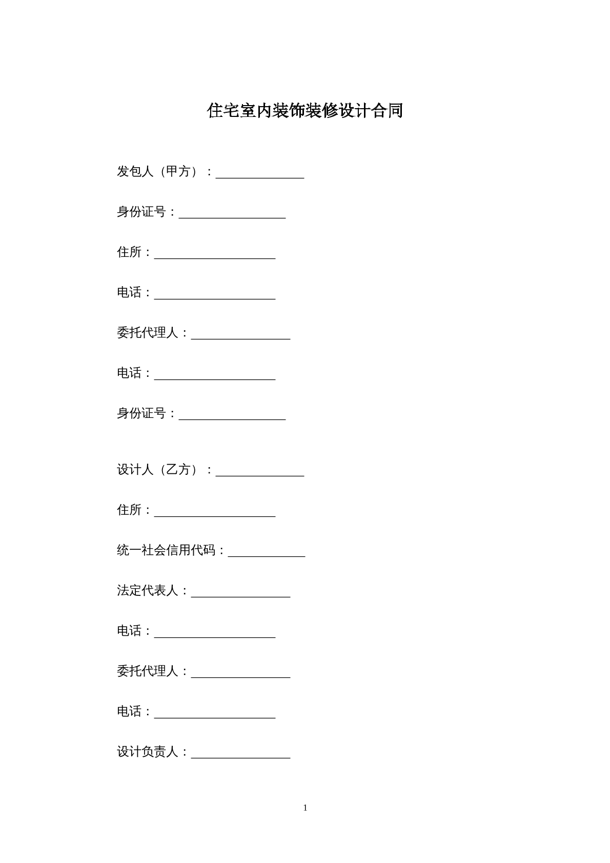 住宅室内装饰装修设计合同
