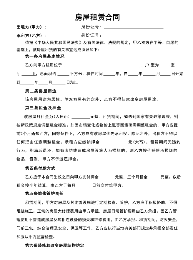 房屋租赁合同