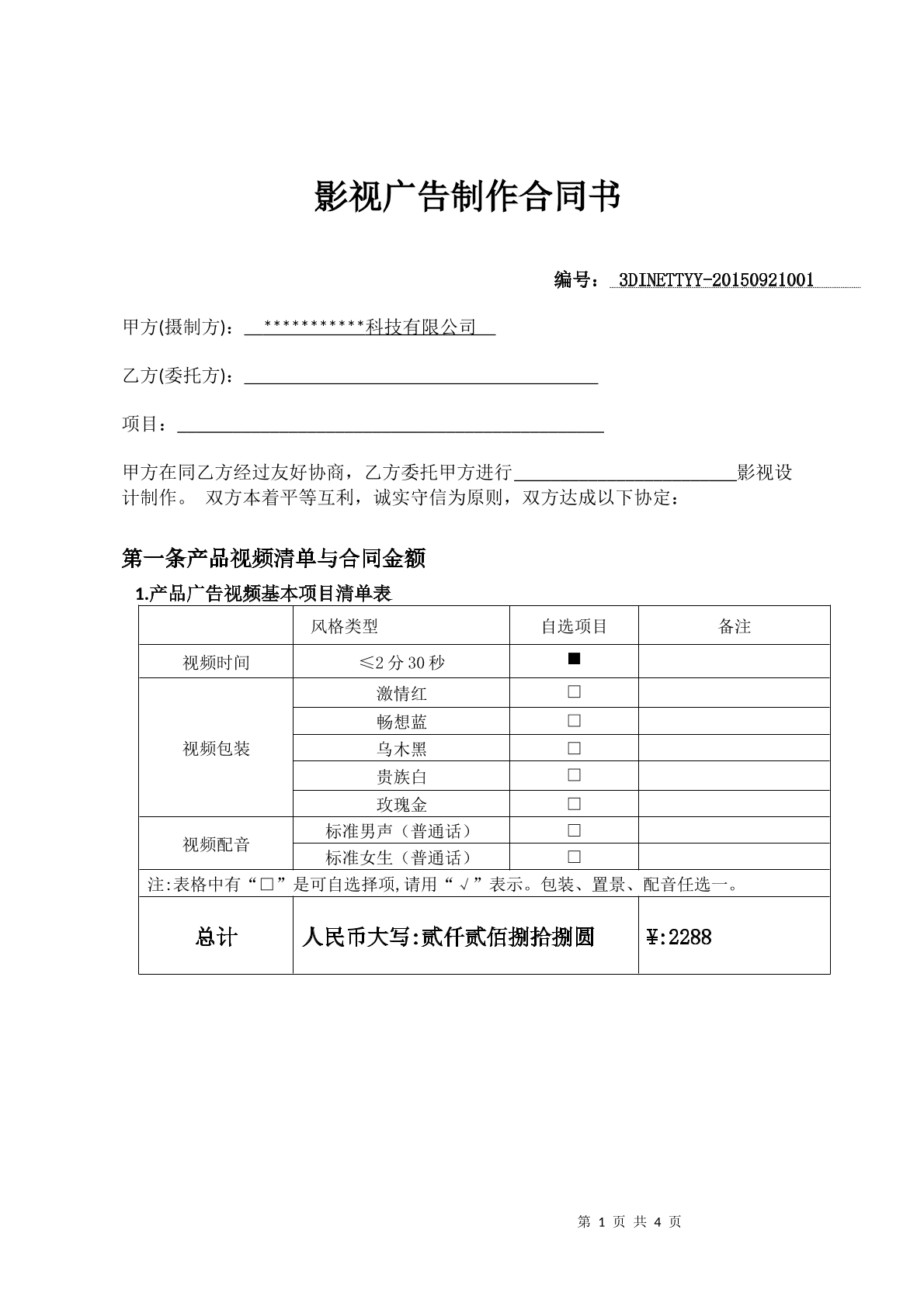 影视广告制作合同