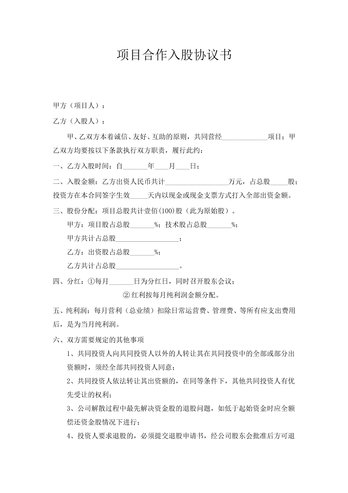 项目合作入股协议2页
