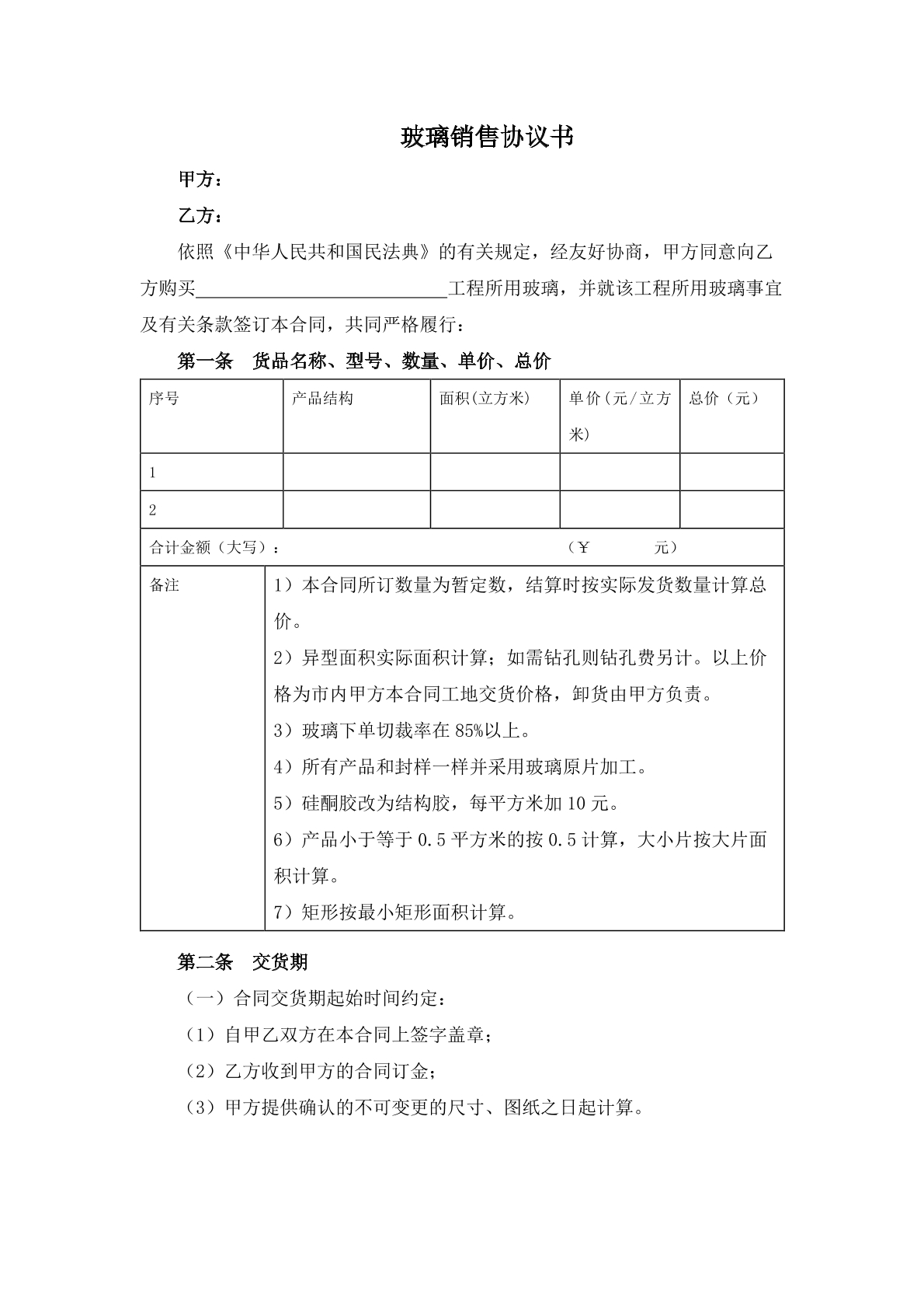 玻璃销售协议书