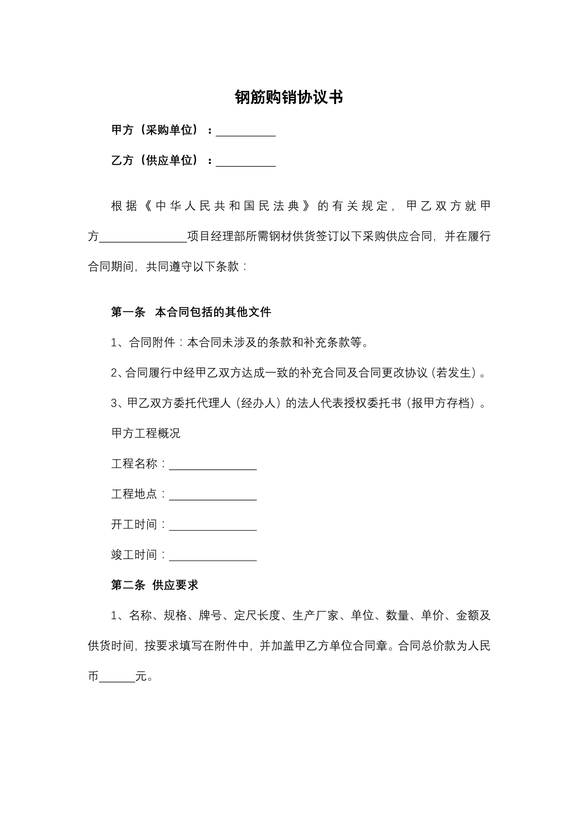 钢筋销售协议书