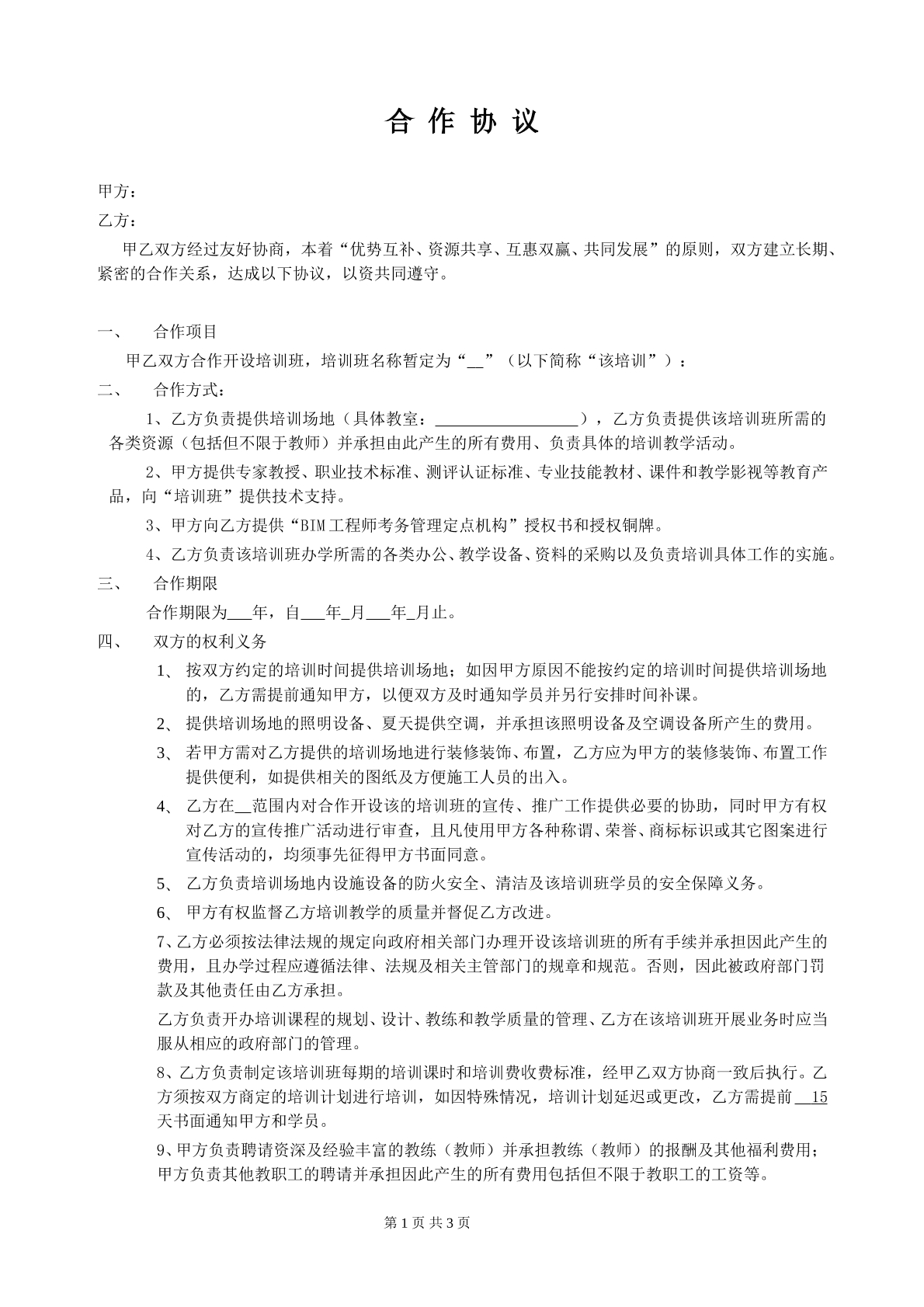 开培训班合作协议书