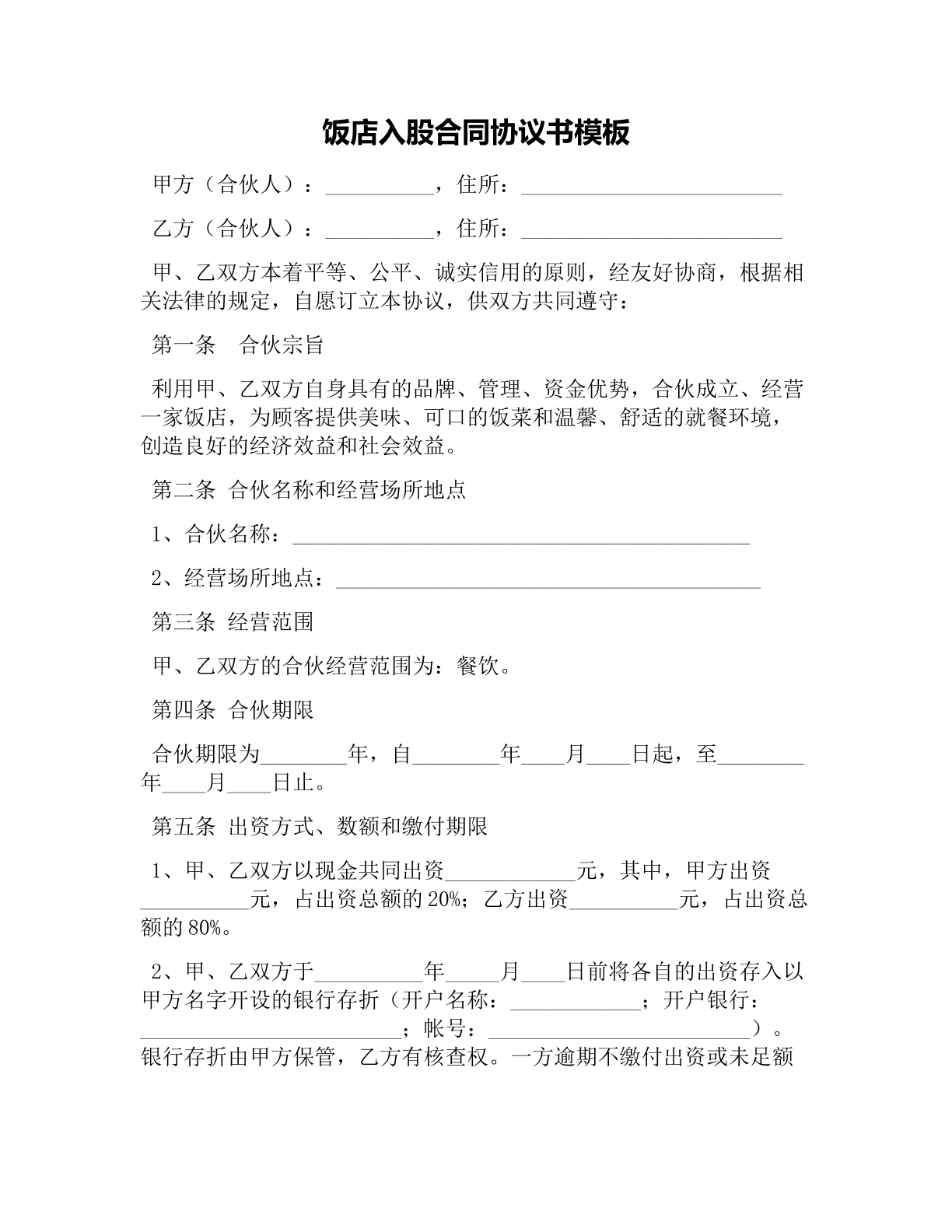 饭店入股合同协议书模板