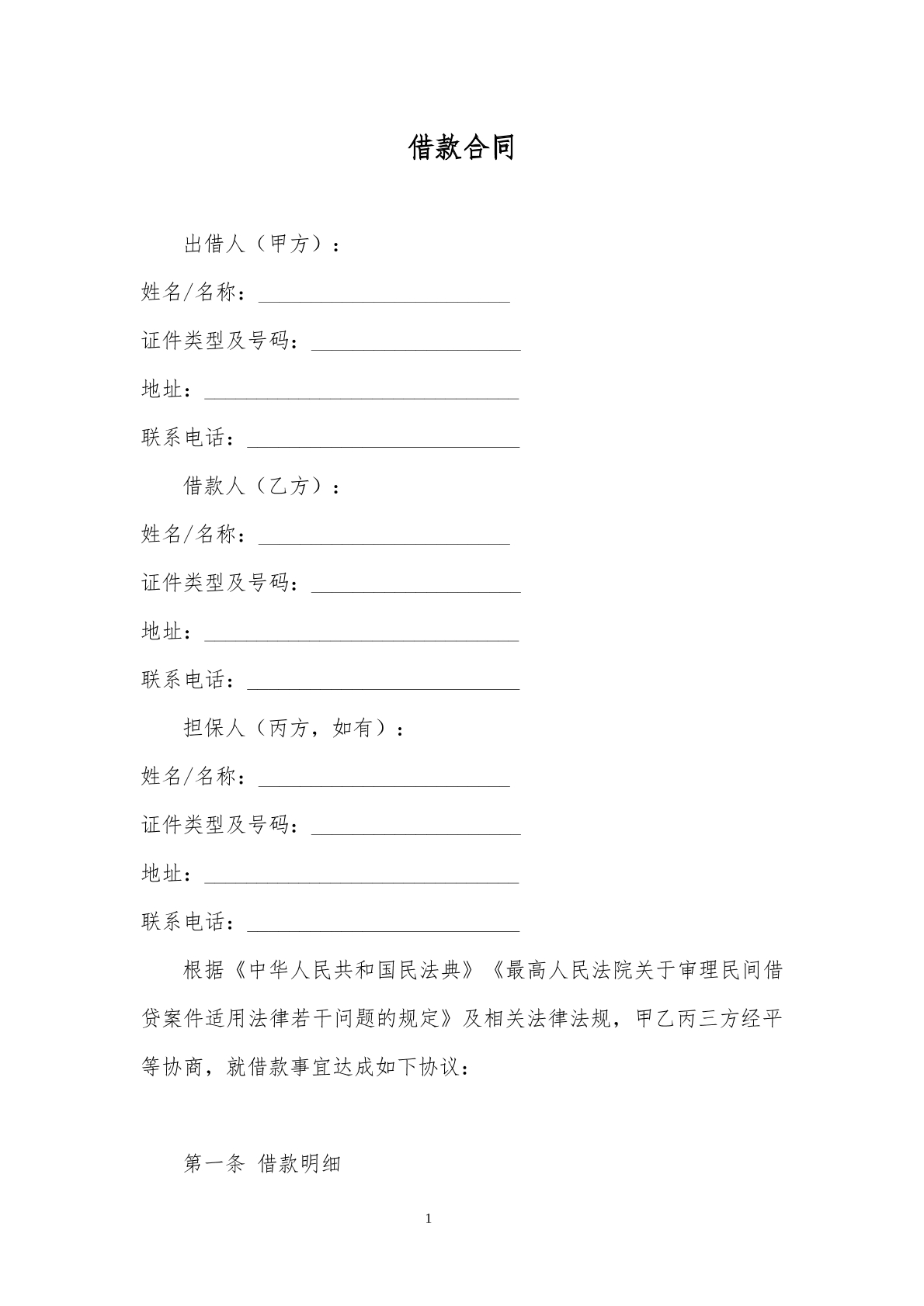 借贷合同