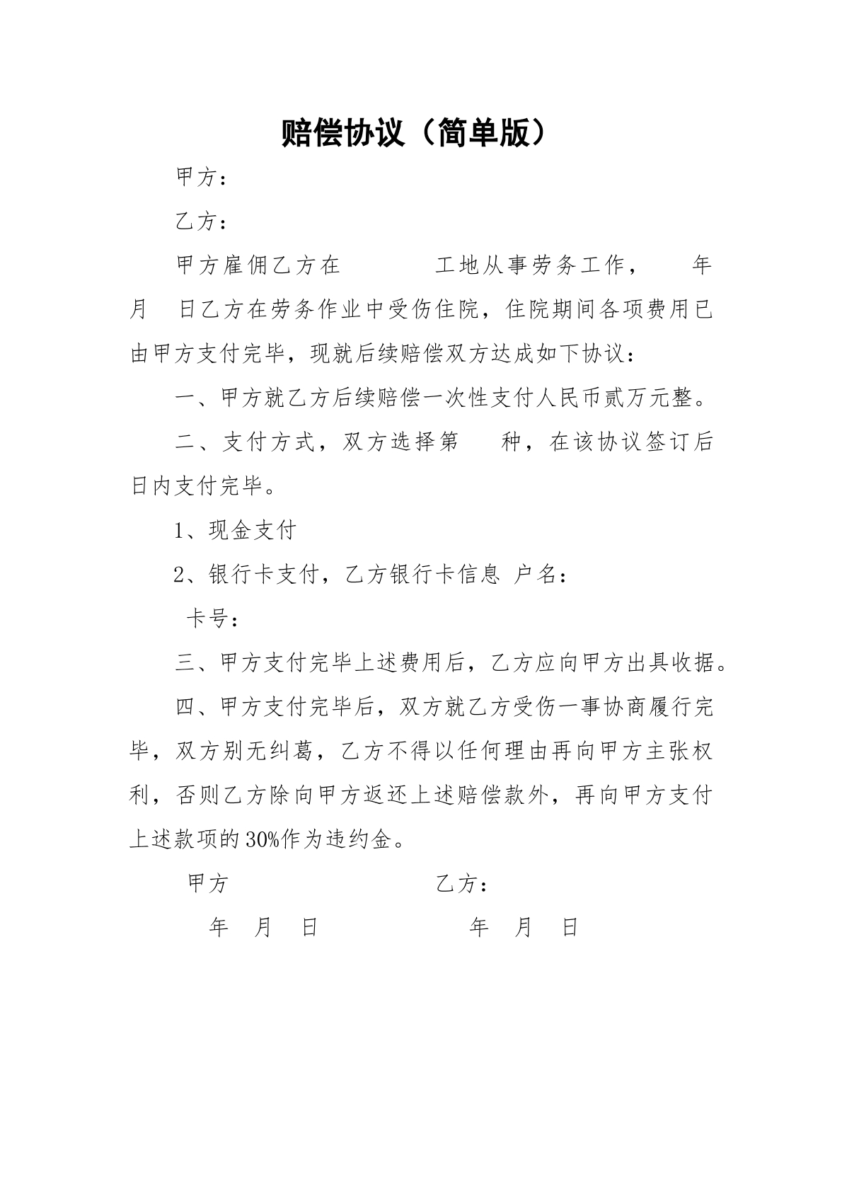工地劳务用工受伤赔偿协议