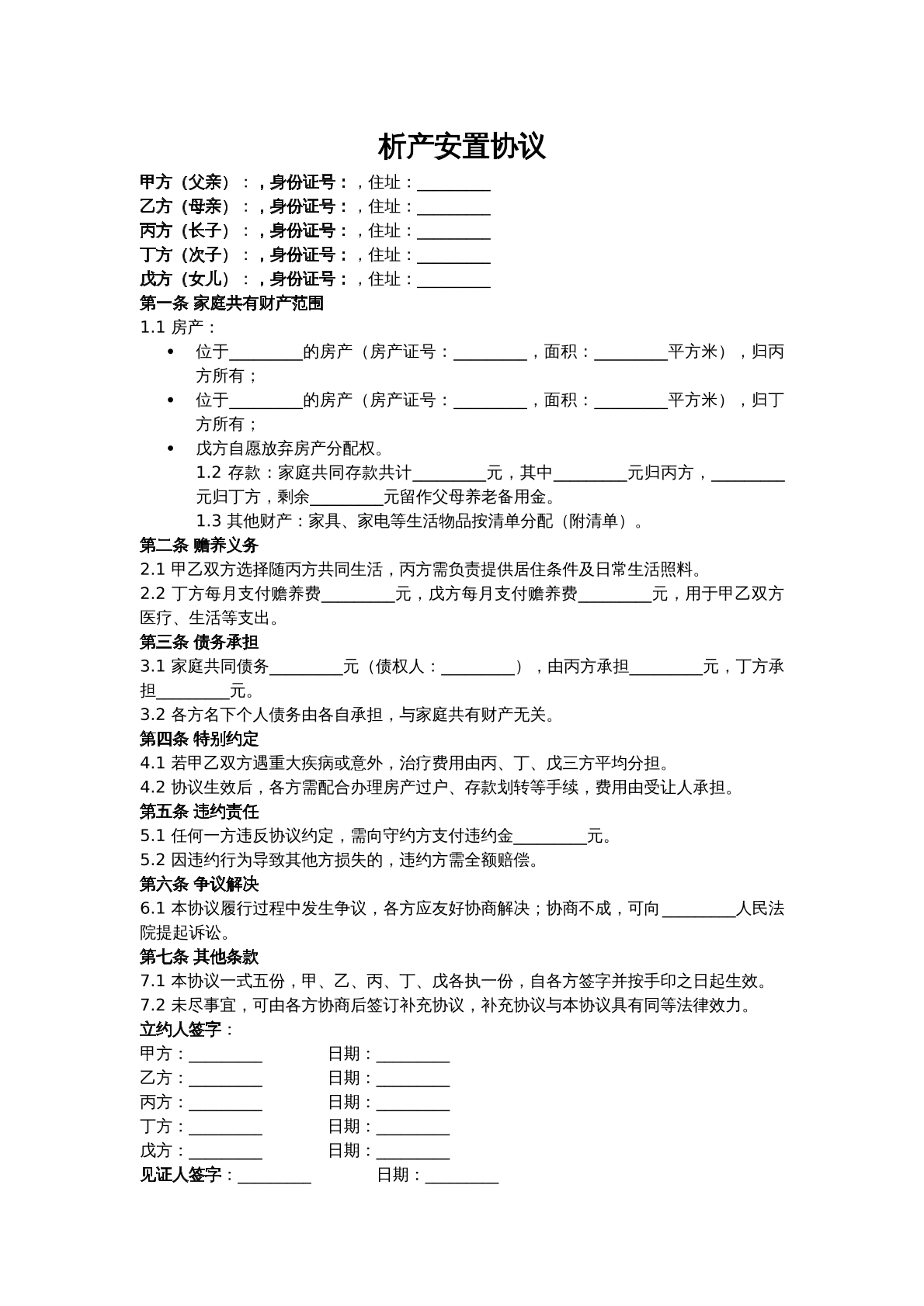 财产——析产安置协议