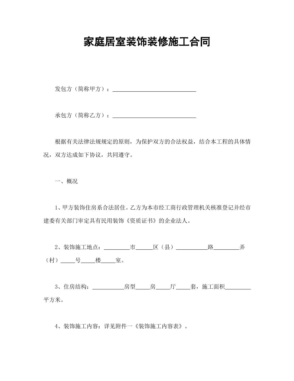 家庭居室装饰装修施工合同