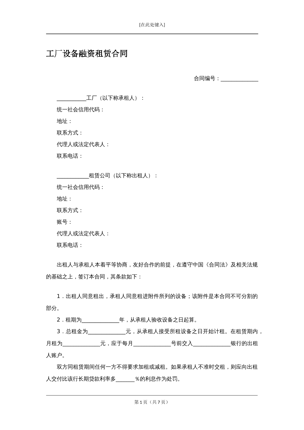 工厂设备融资租赁合同