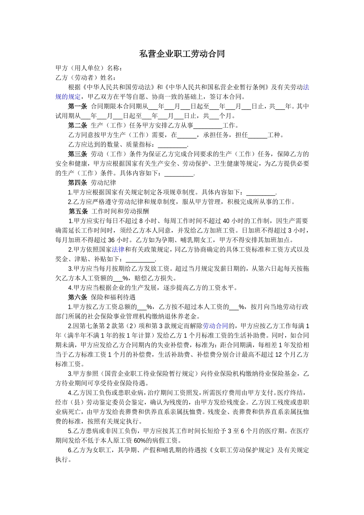 私营企业职工劳动合同