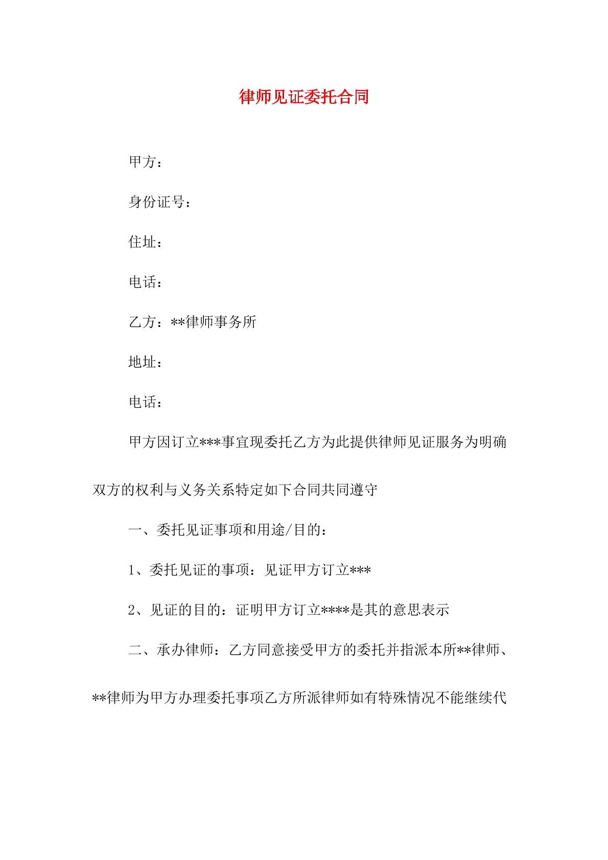 律师见证委托合同