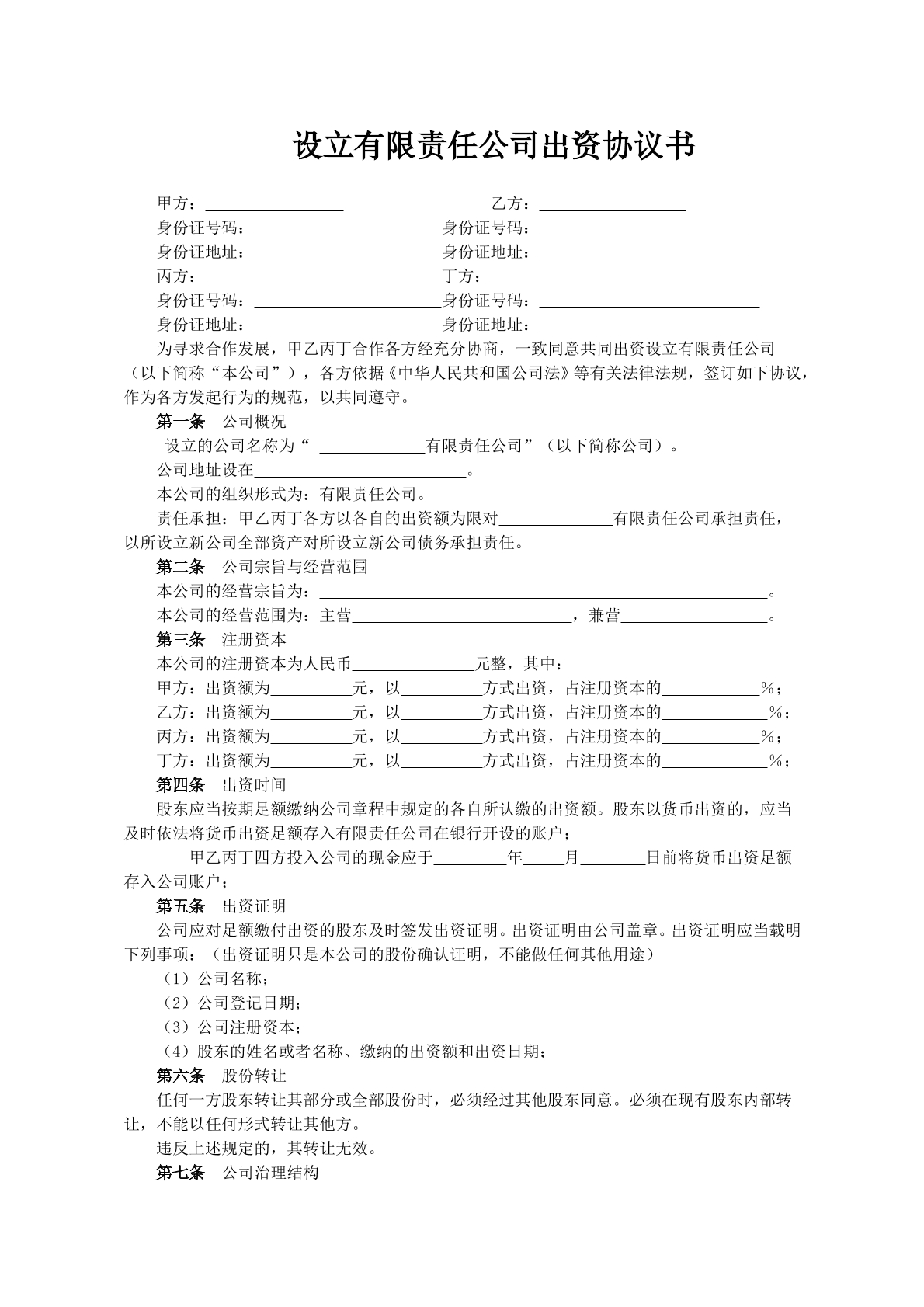 有限公司出资协议