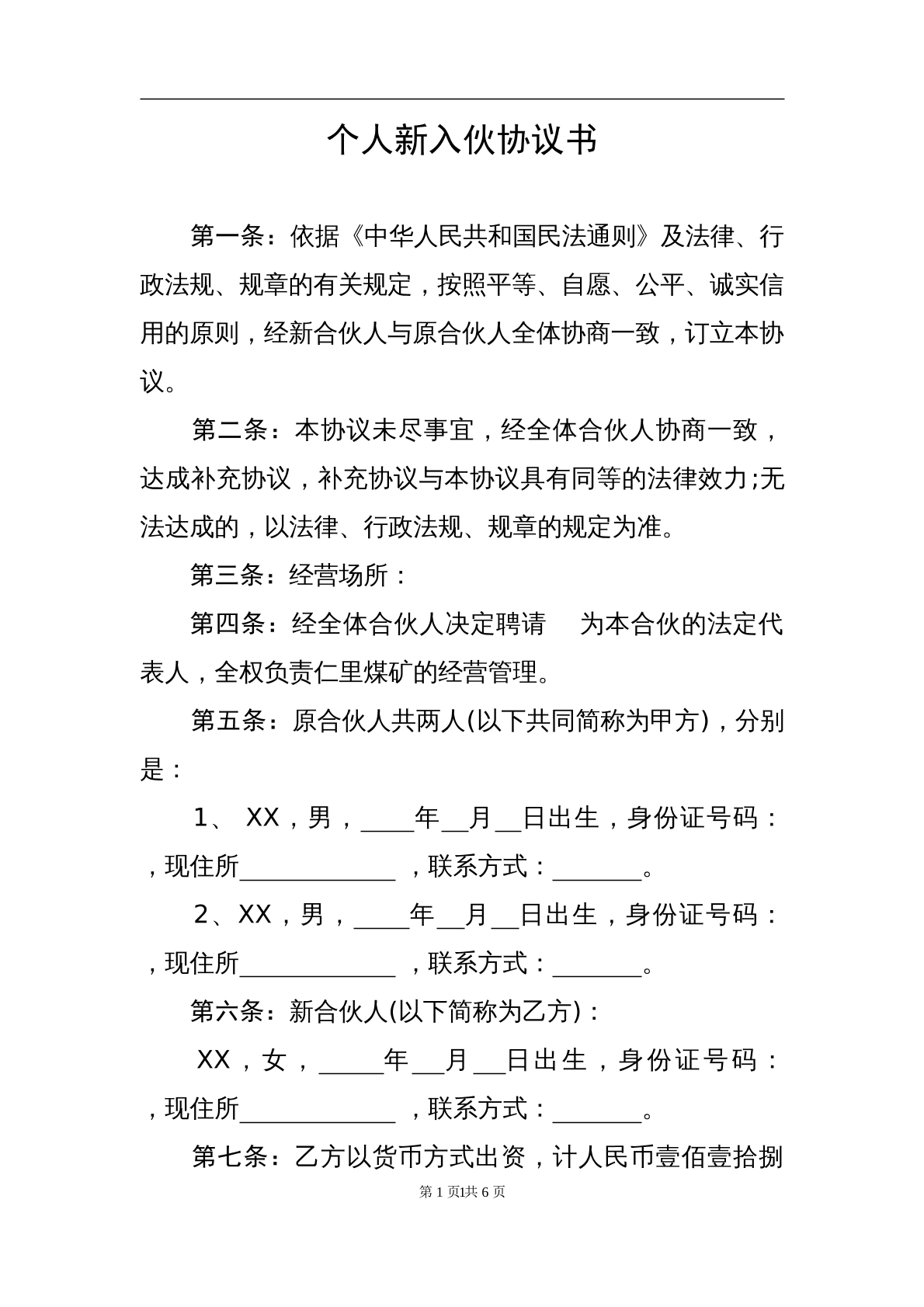 个人新入伙协议书