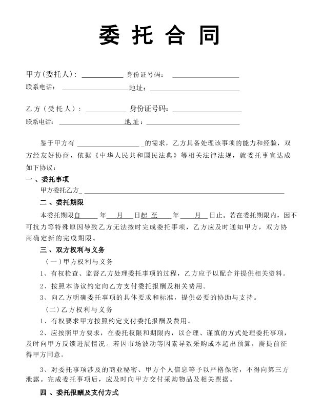 委托合同