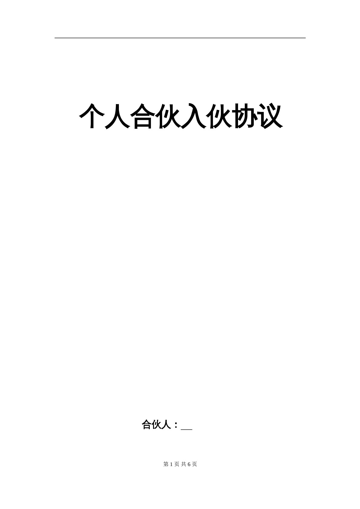 个人合伙入伙协议