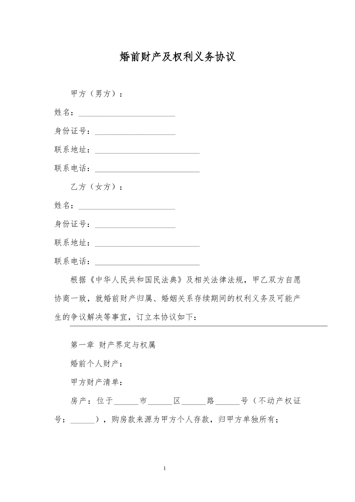 婚前协议模板