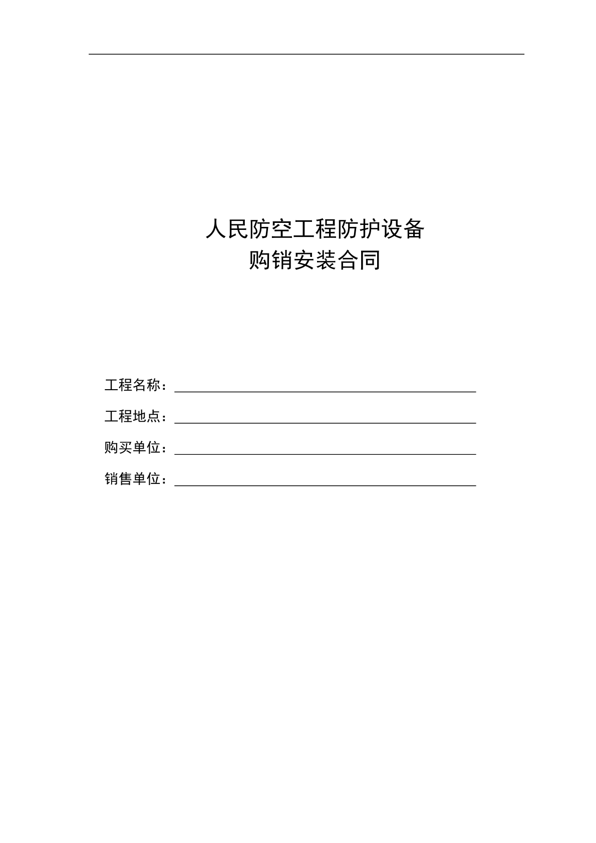 人民防空工程防护设备购销安装合同