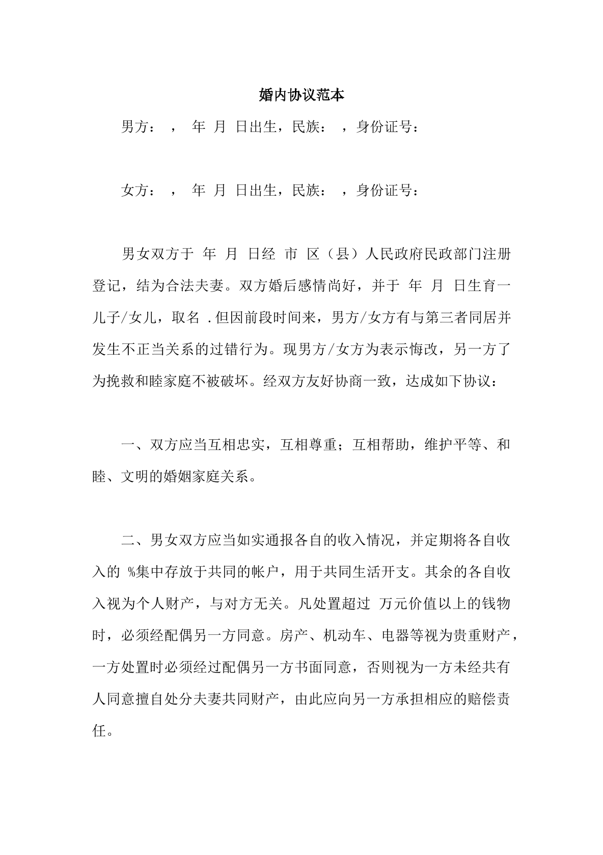 婚内协议模板
