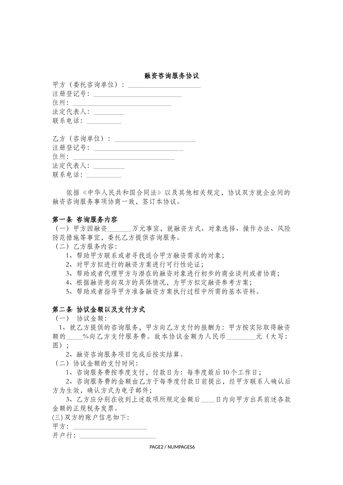 融资咨询服务协议2