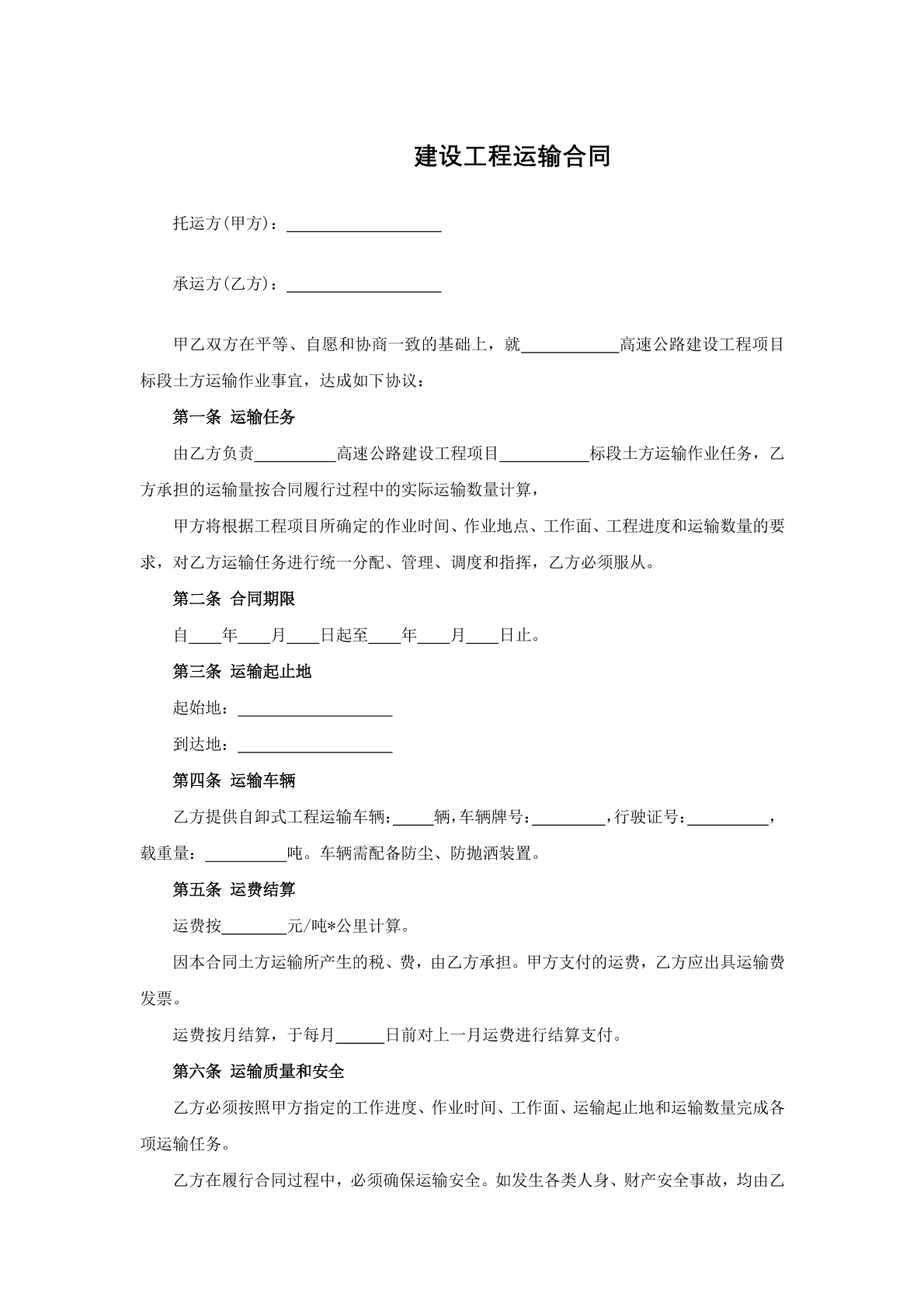 建设工程运输合同