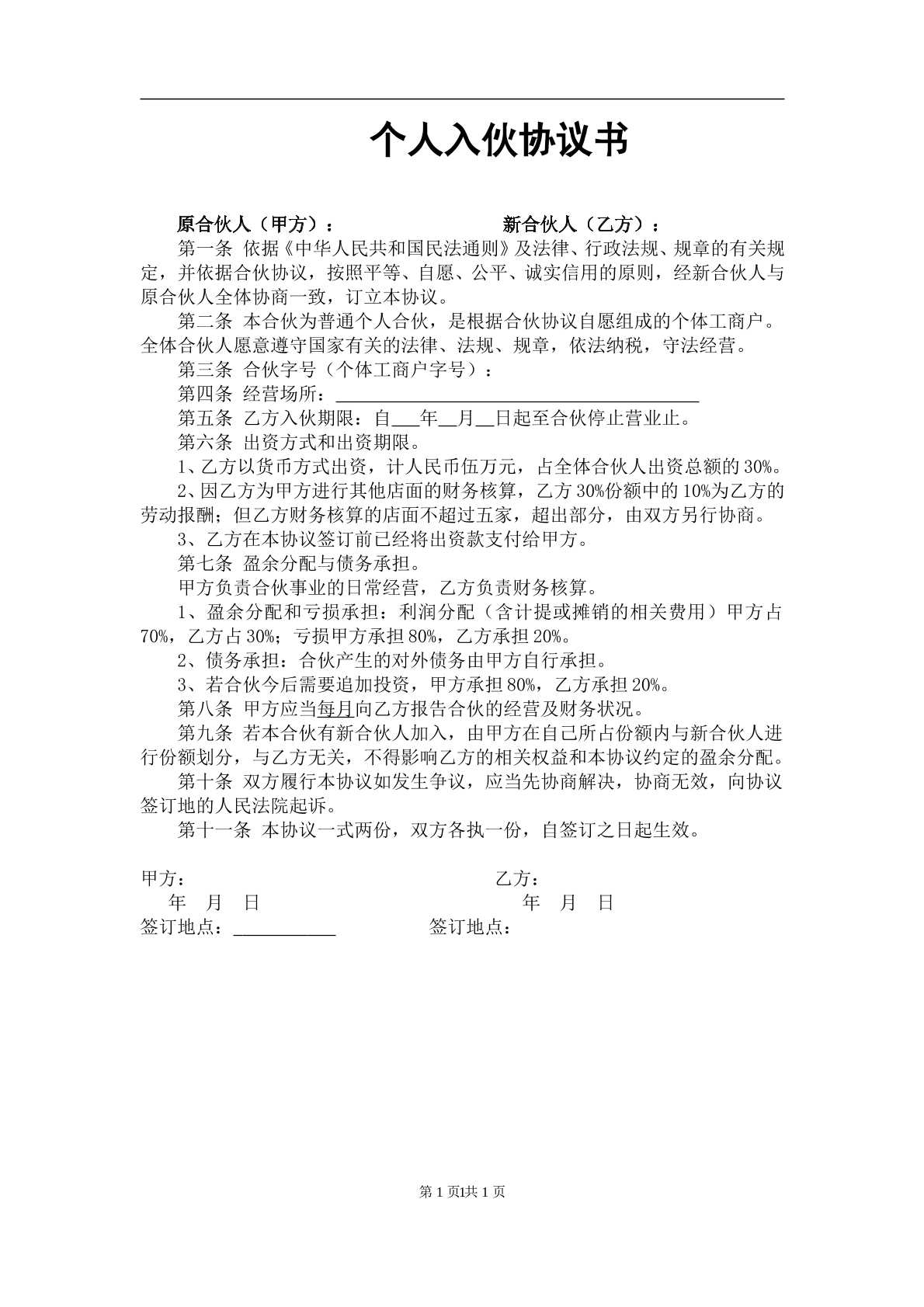 入伙协议书（1页）
