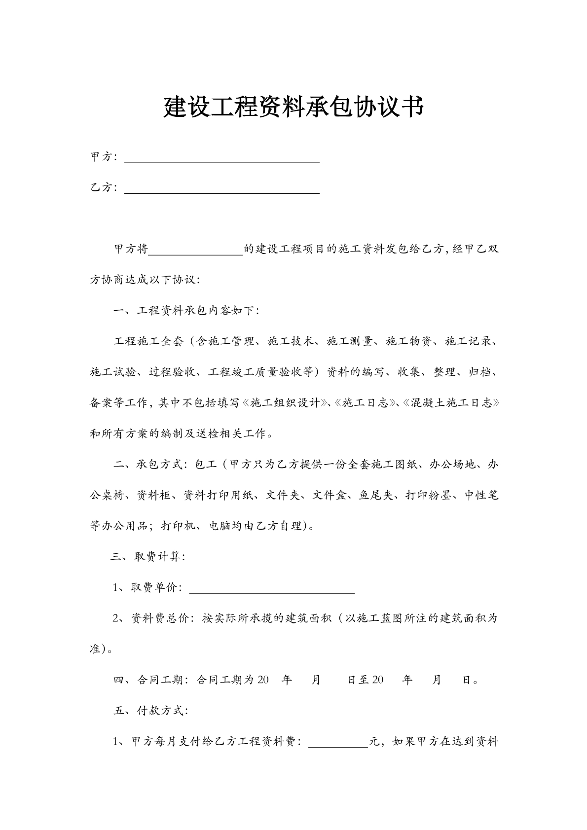 建设工程资料承包协议书