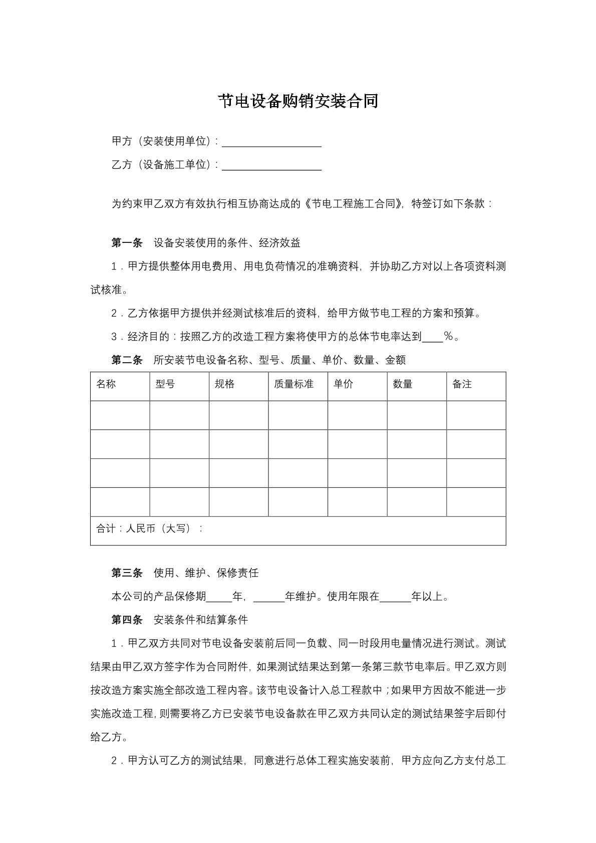 节电设备购销安装合同