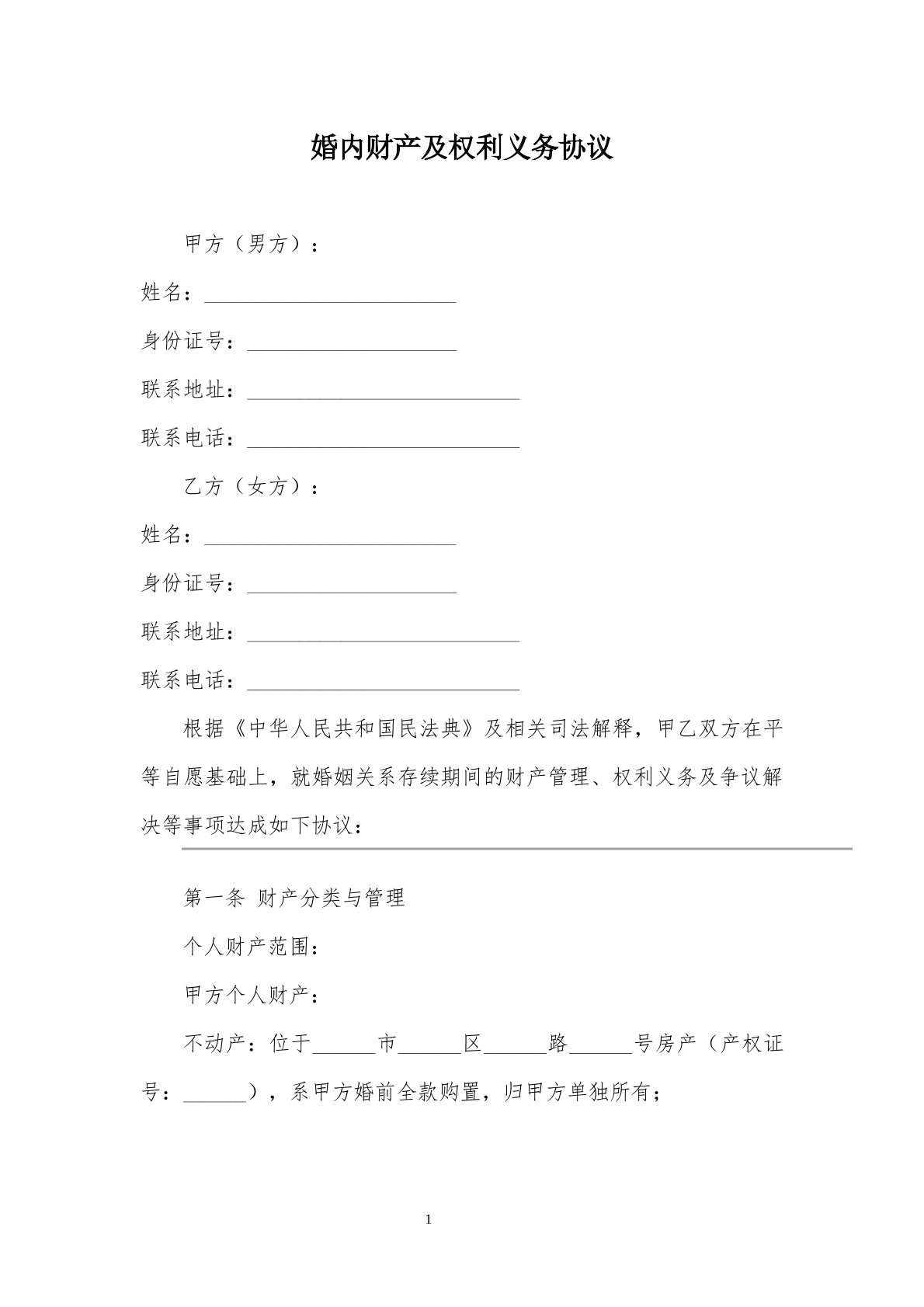 婚内协议书