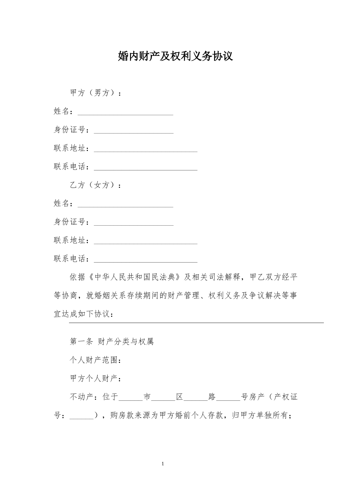 婚内协议模板