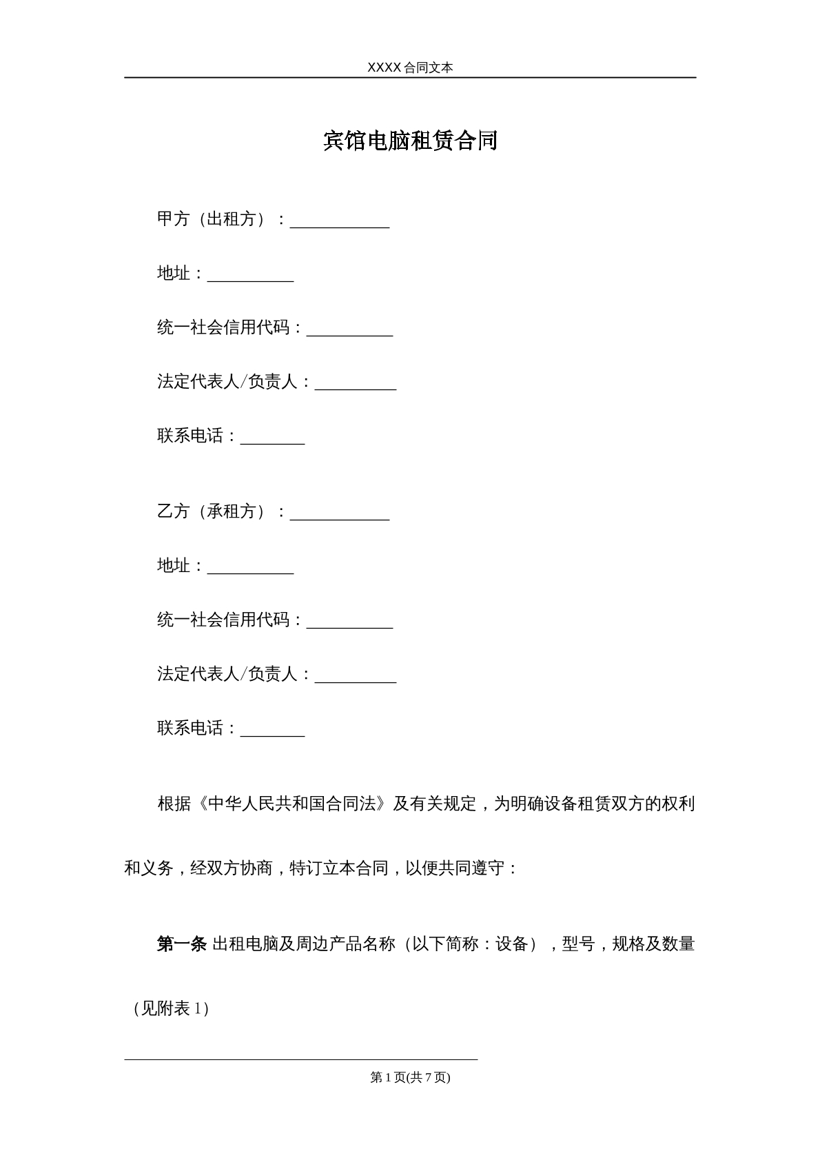宾馆电脑租赁合同