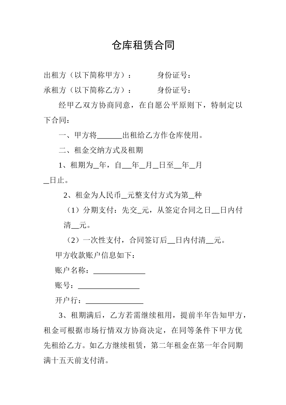 仓库租赁合同