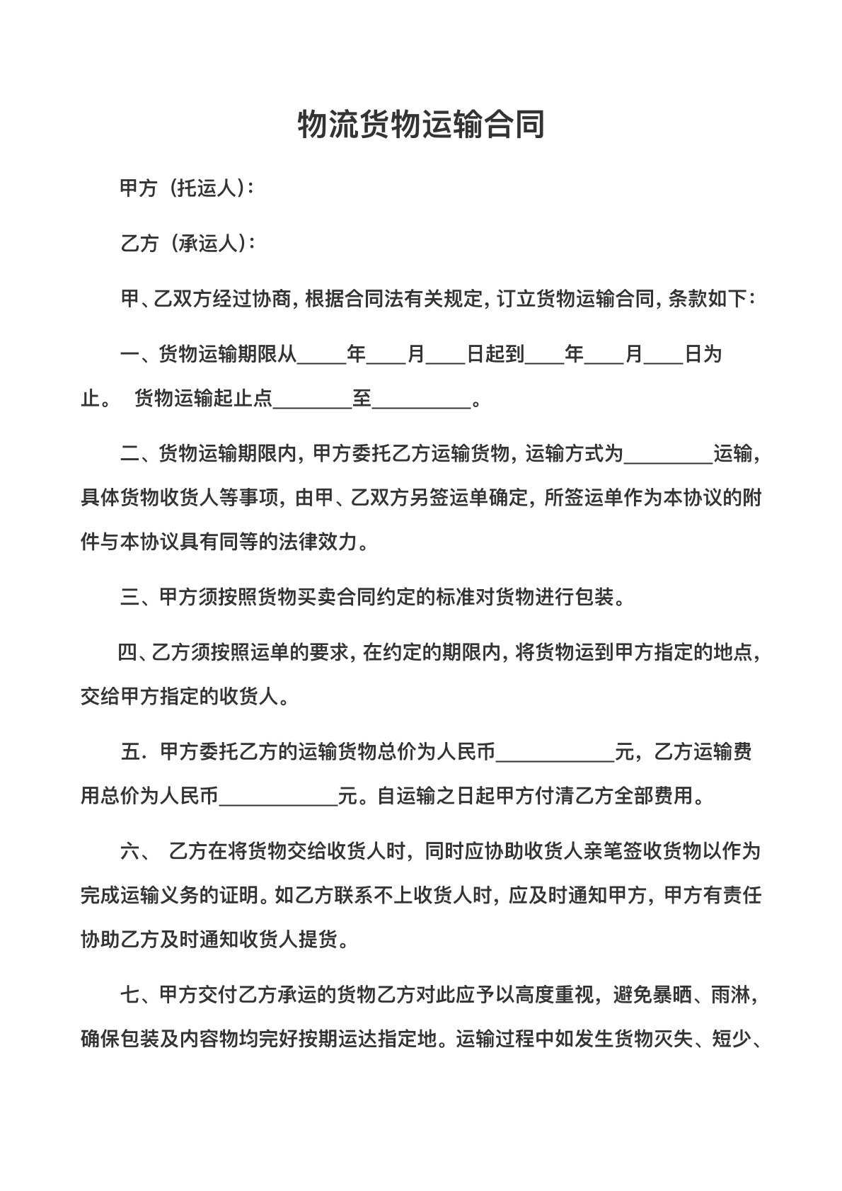 公司货物运输物流协议