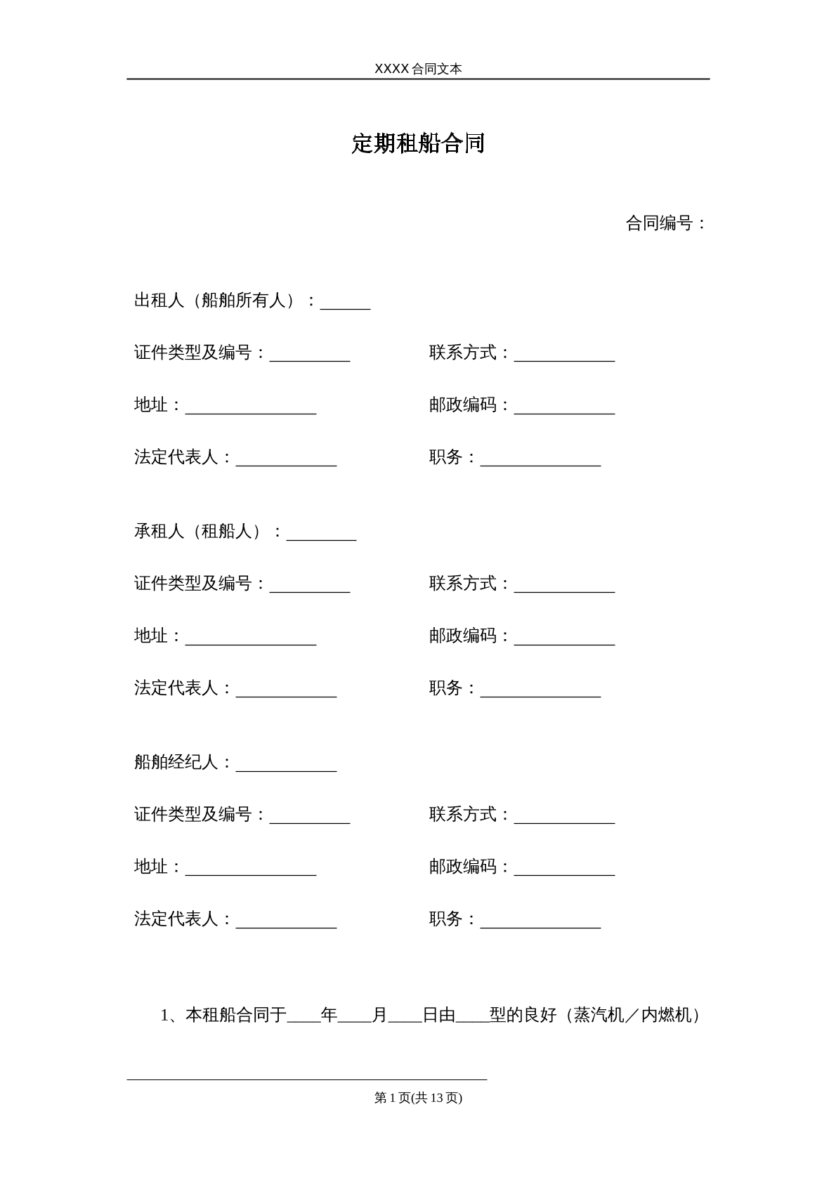 定期租船合同