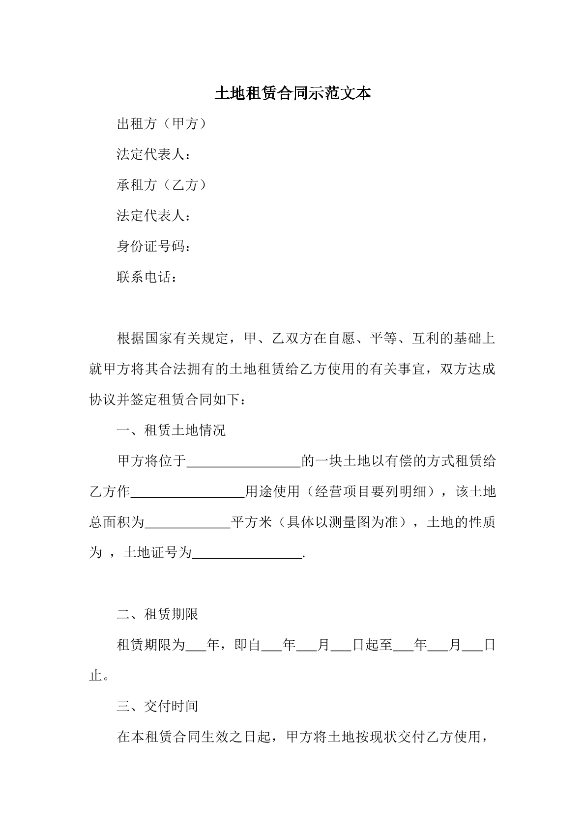 土地租赁合同示范范本