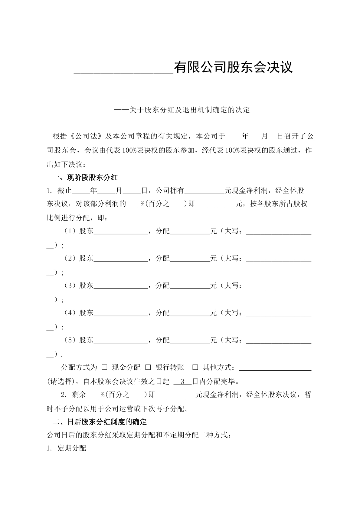 股东分红及退出机制