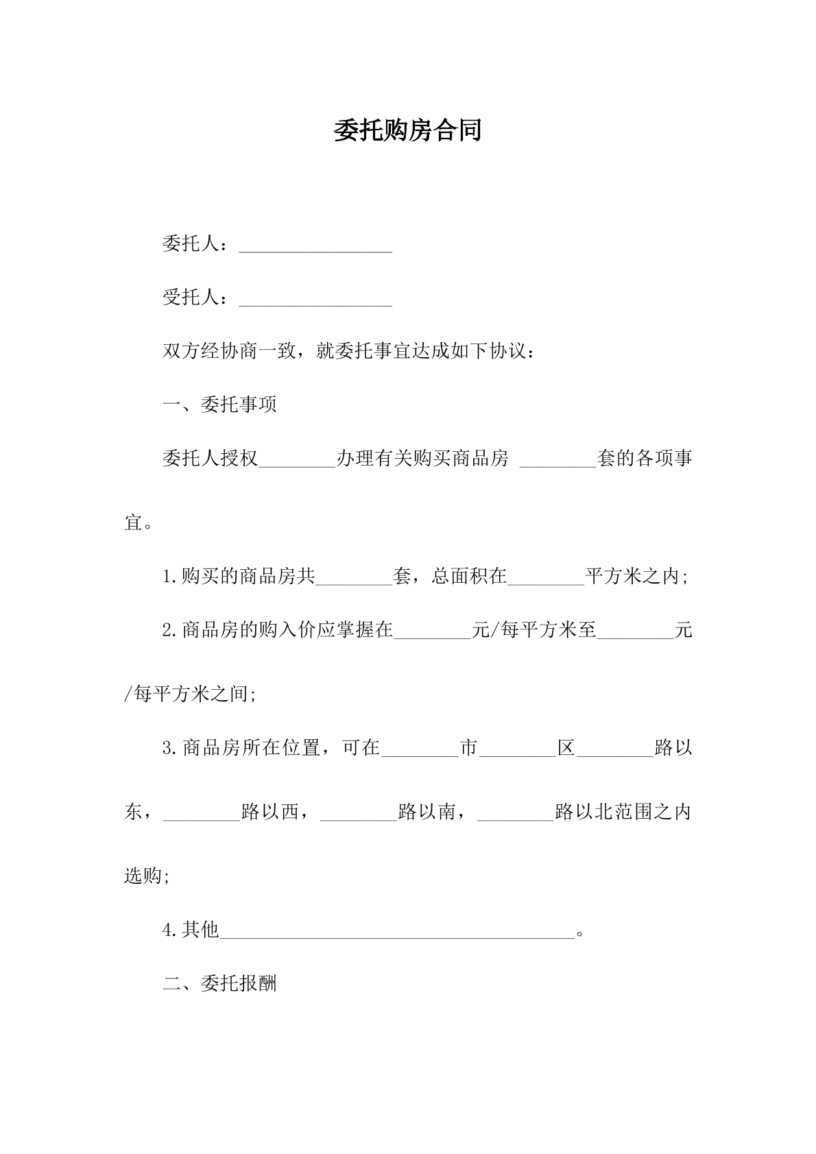 委托购房合同