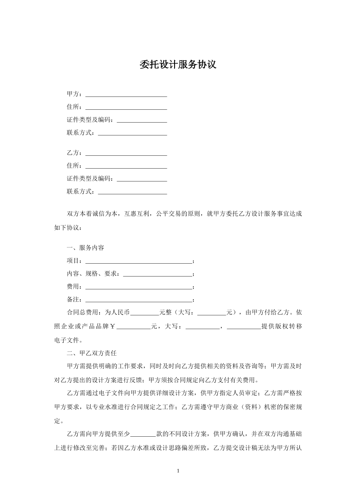 委托设计服务协议