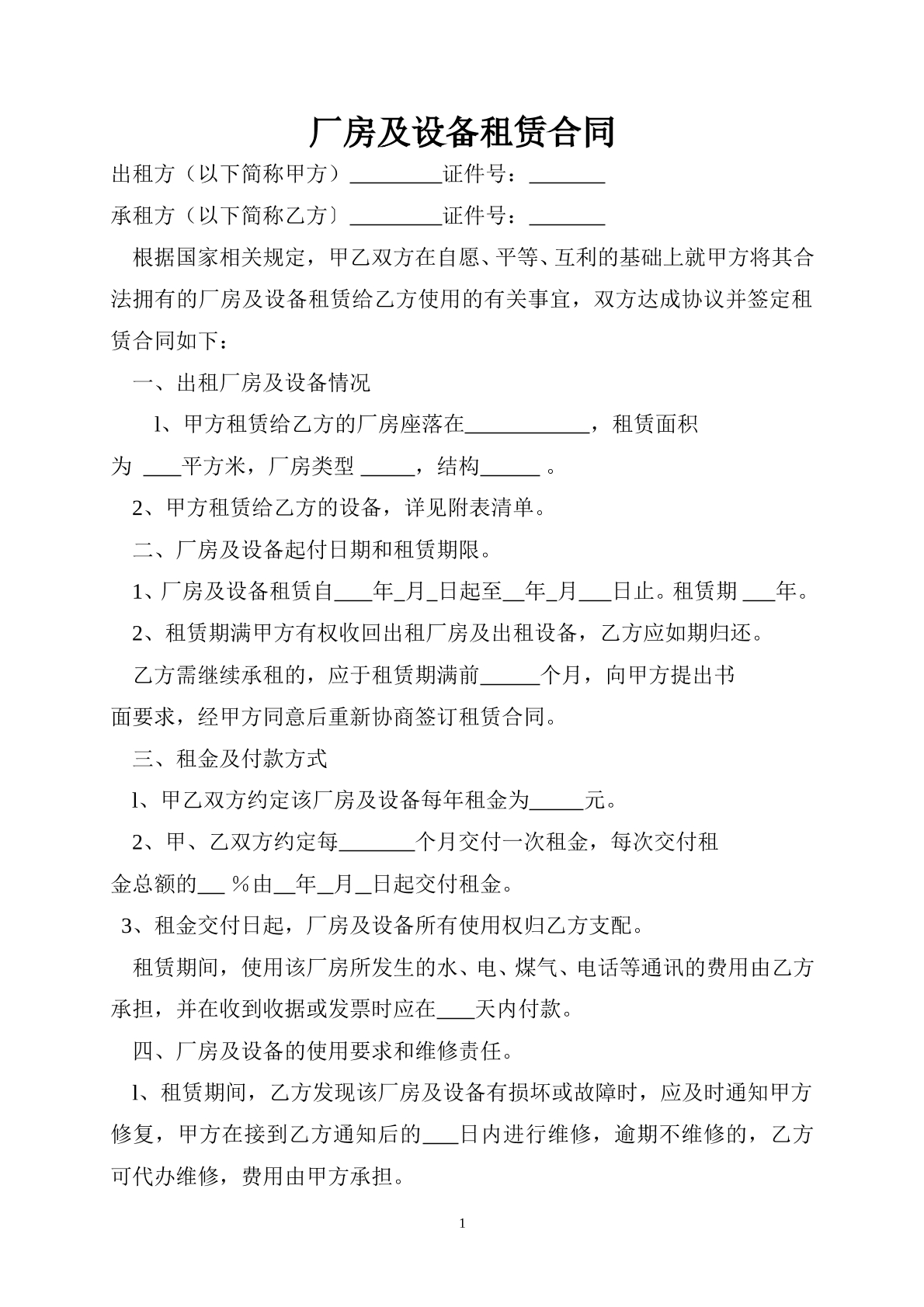 厂房设备租赁合同