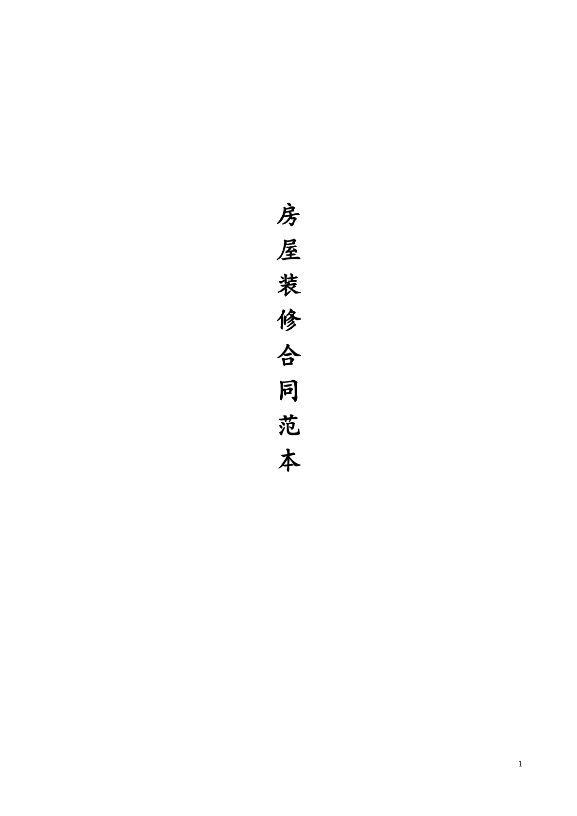 个人房屋装修合同范本