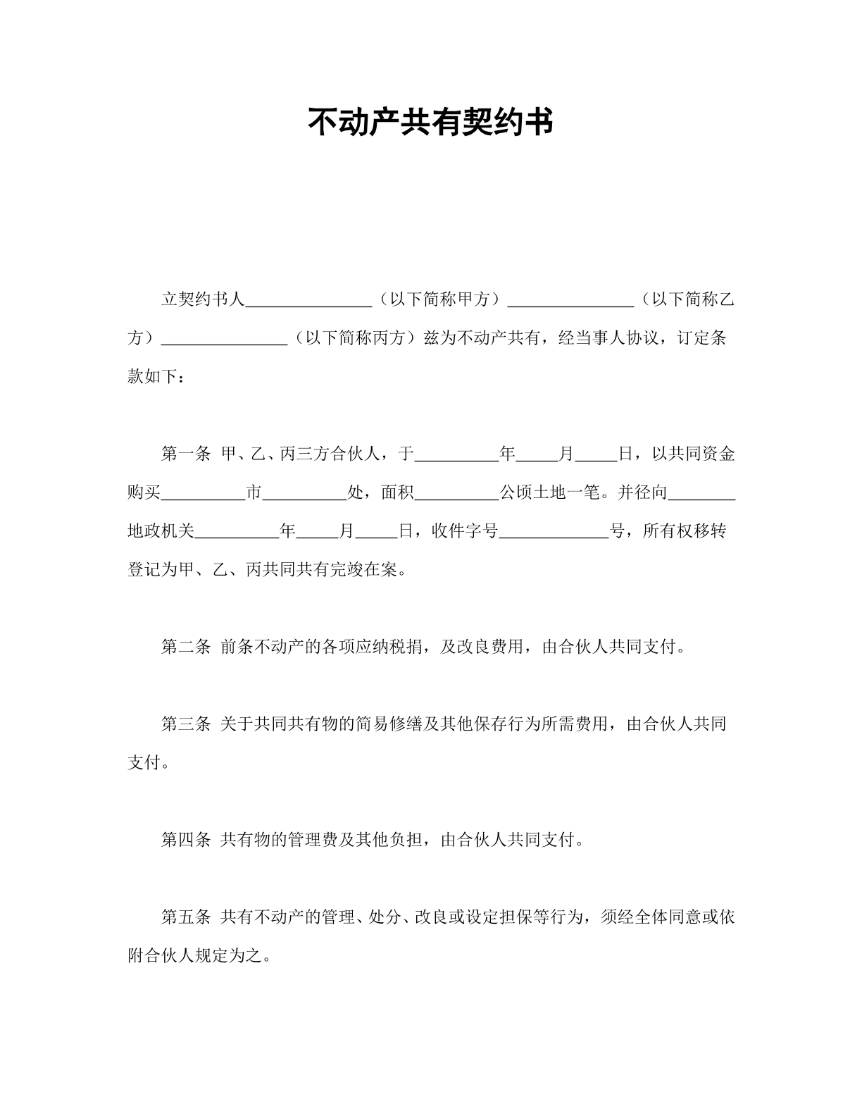 不动产共有协议
