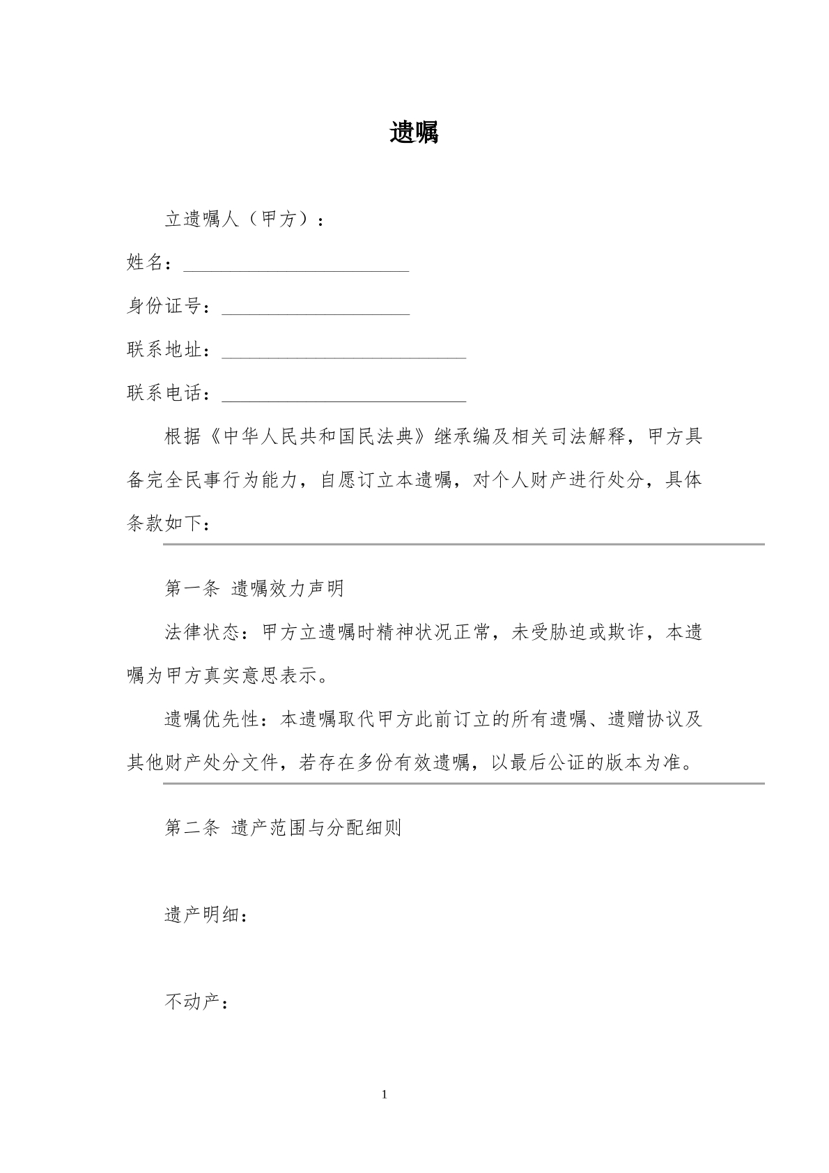 遗嘱模板