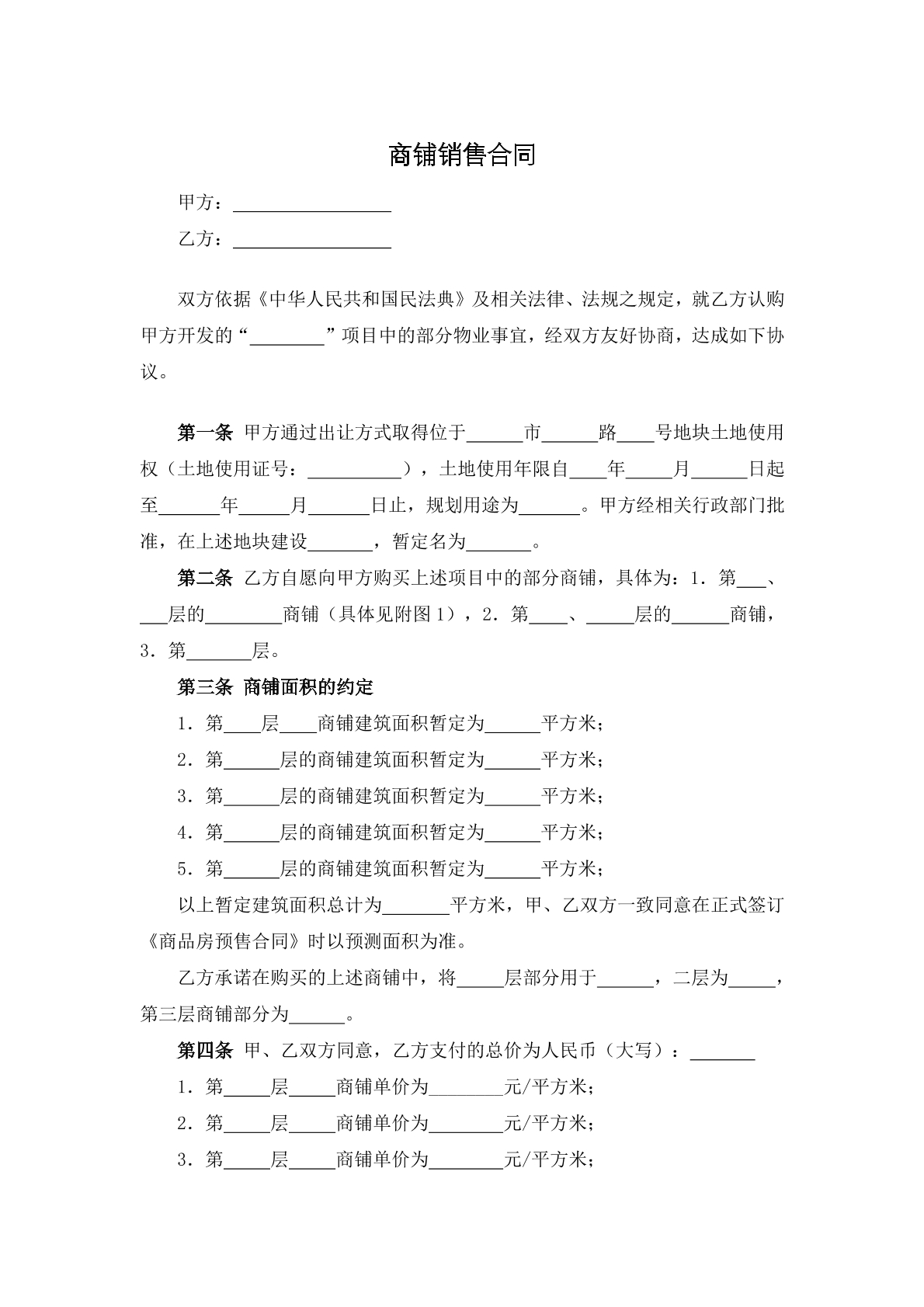 商铺销售合同