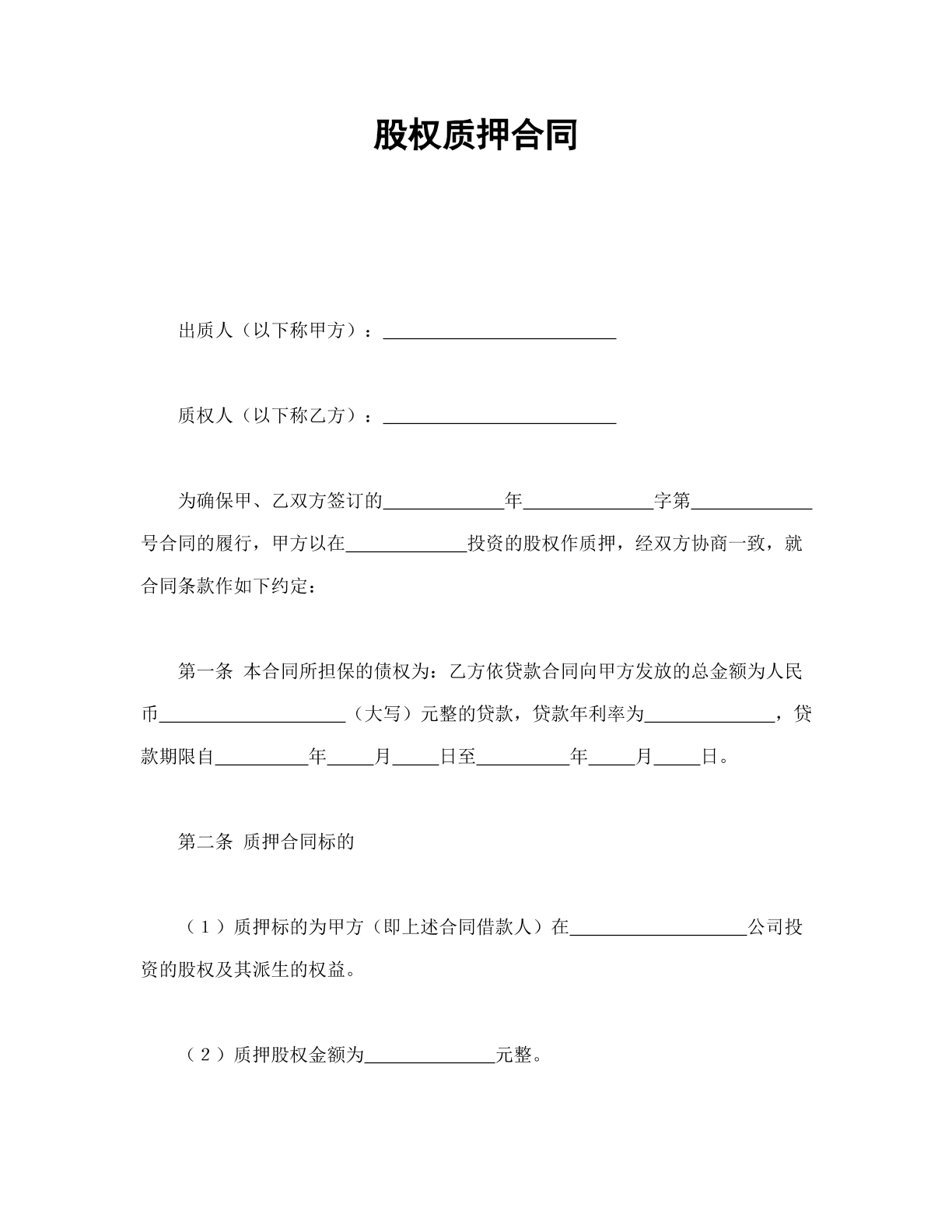 股权质押合同书
