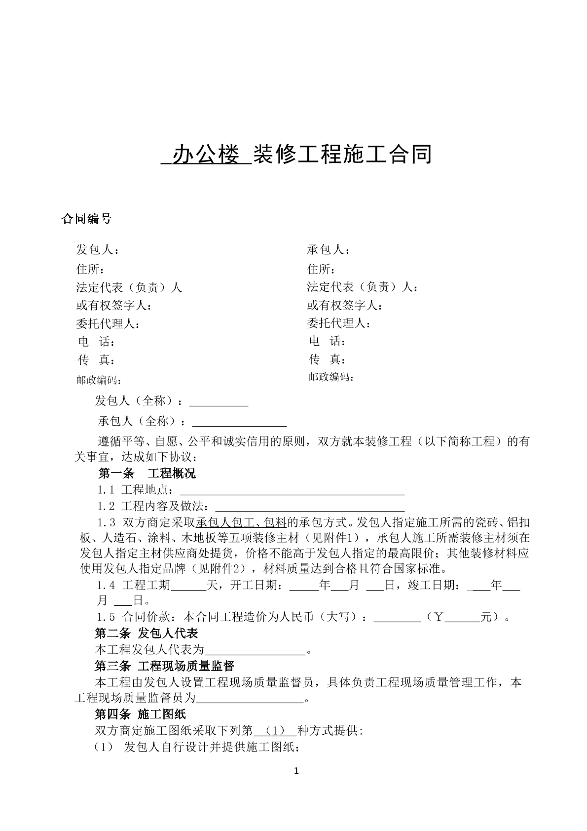 装修工程施工合同