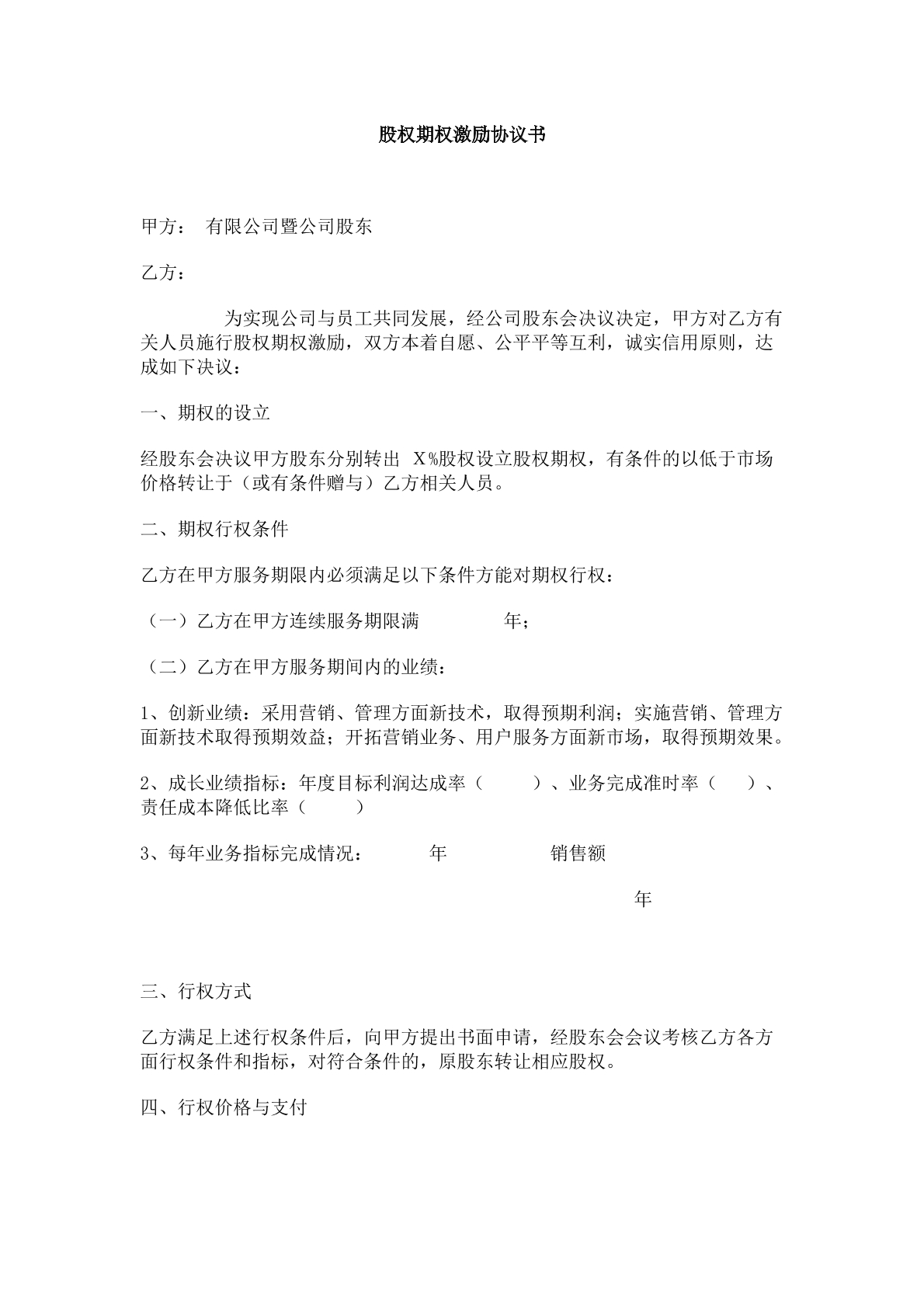 公司期权激励协议