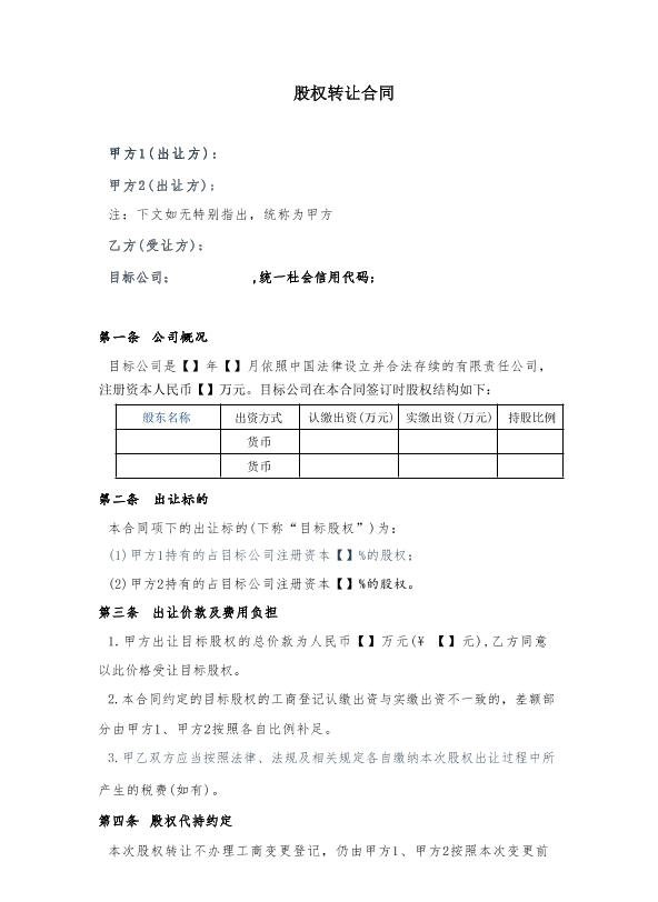 股权转让合同