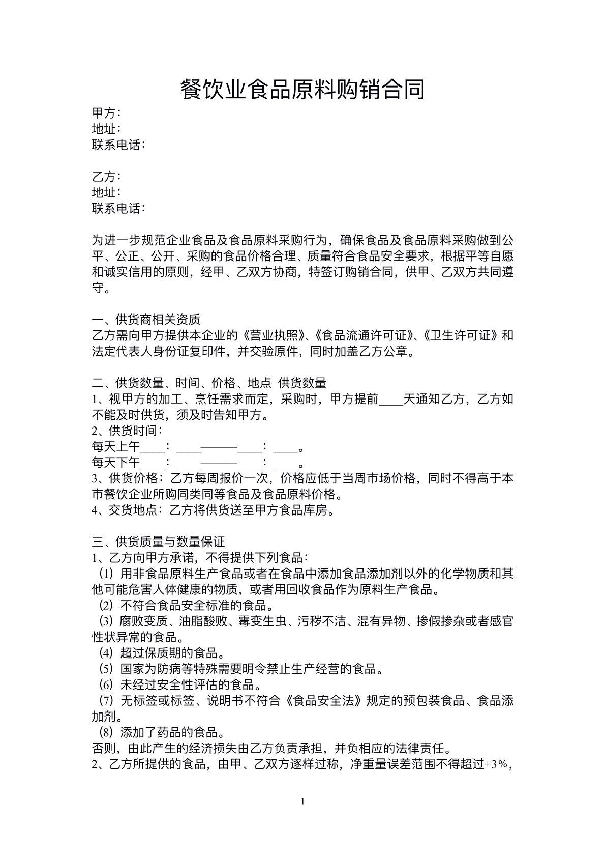 食品原料购买协议