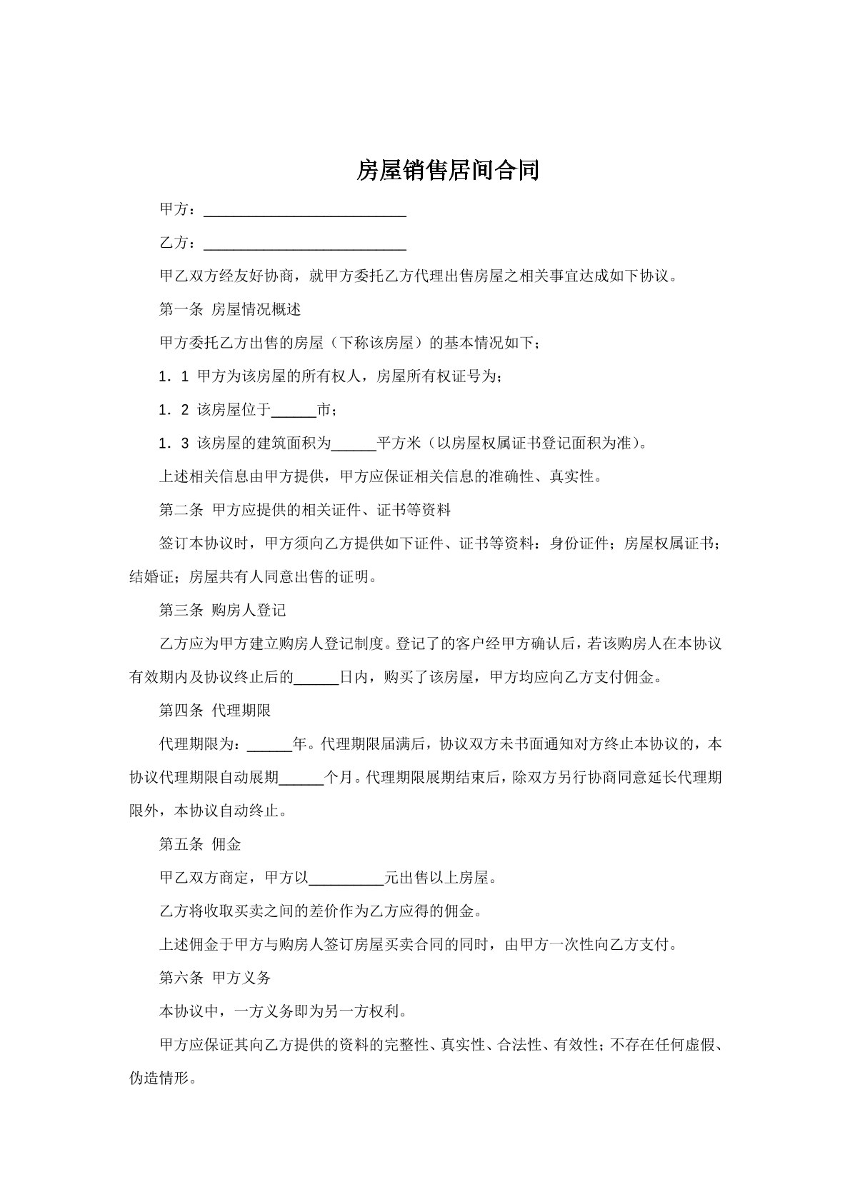 房屋销售居间合同