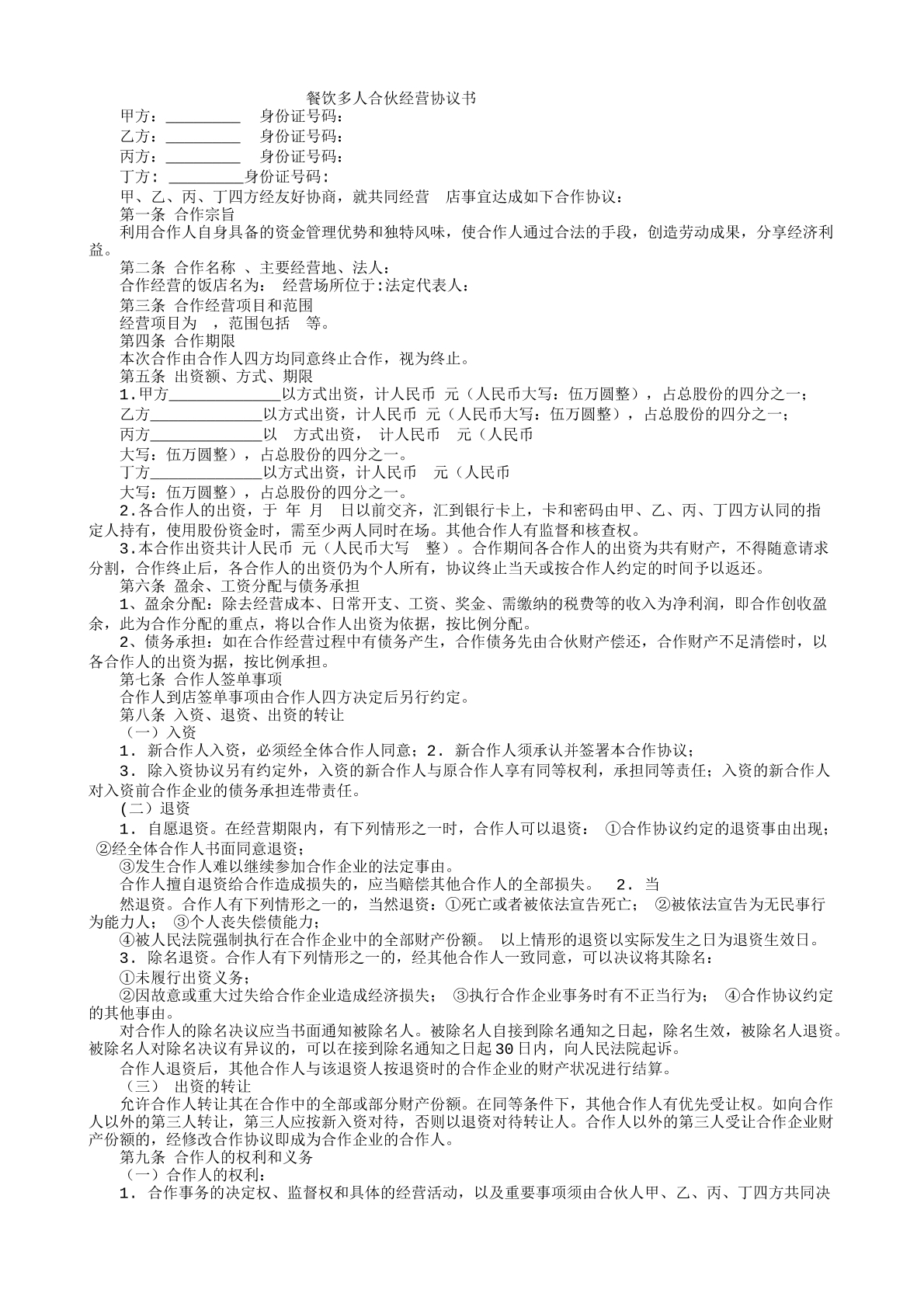 多人合伙开餐饮协议书