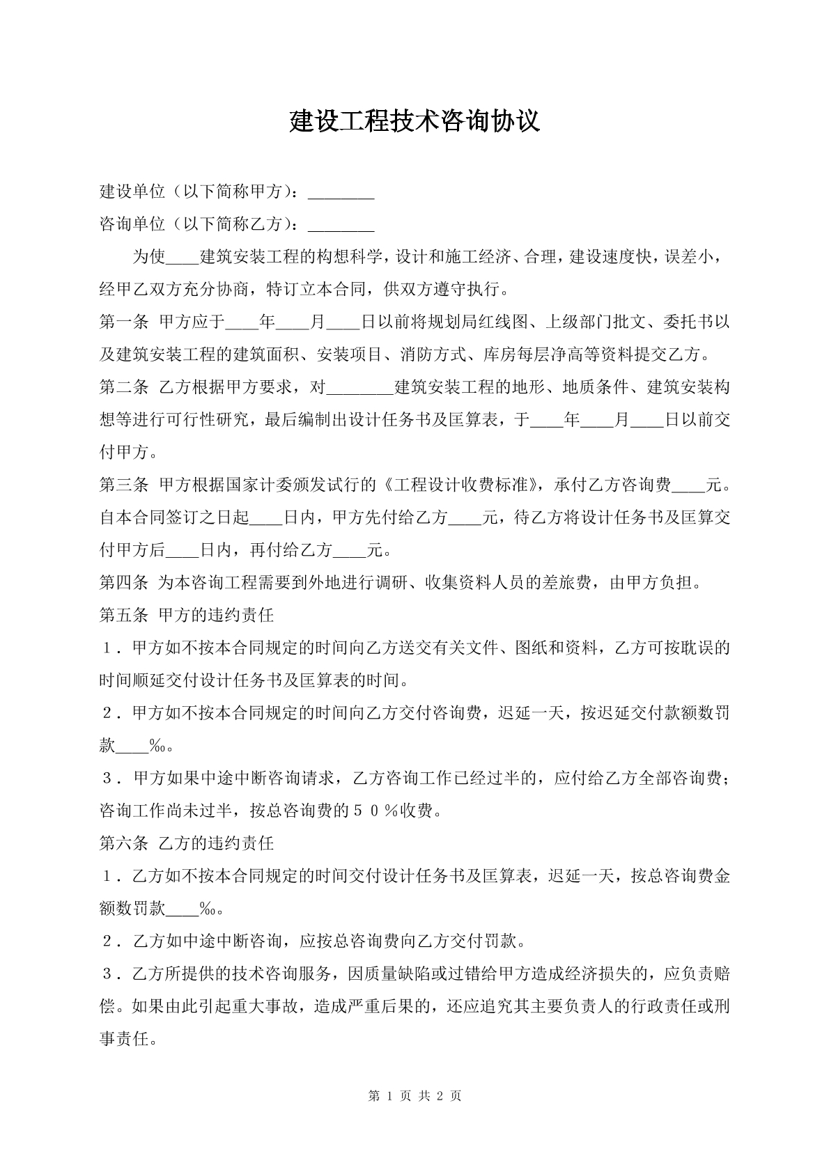 建设工程技术咨询协议